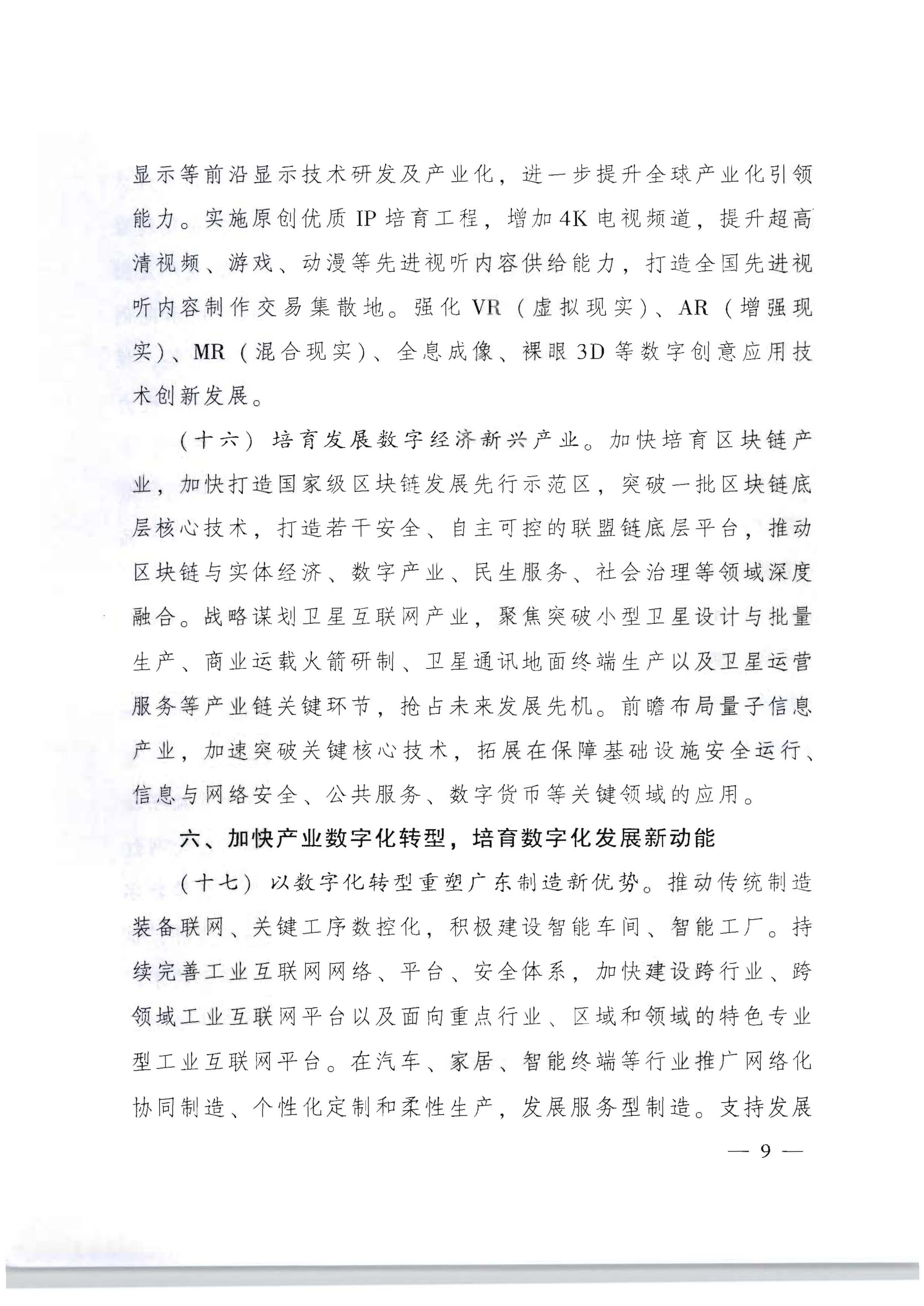 广东省人民政府关于加快数字化发展的意见_08.png