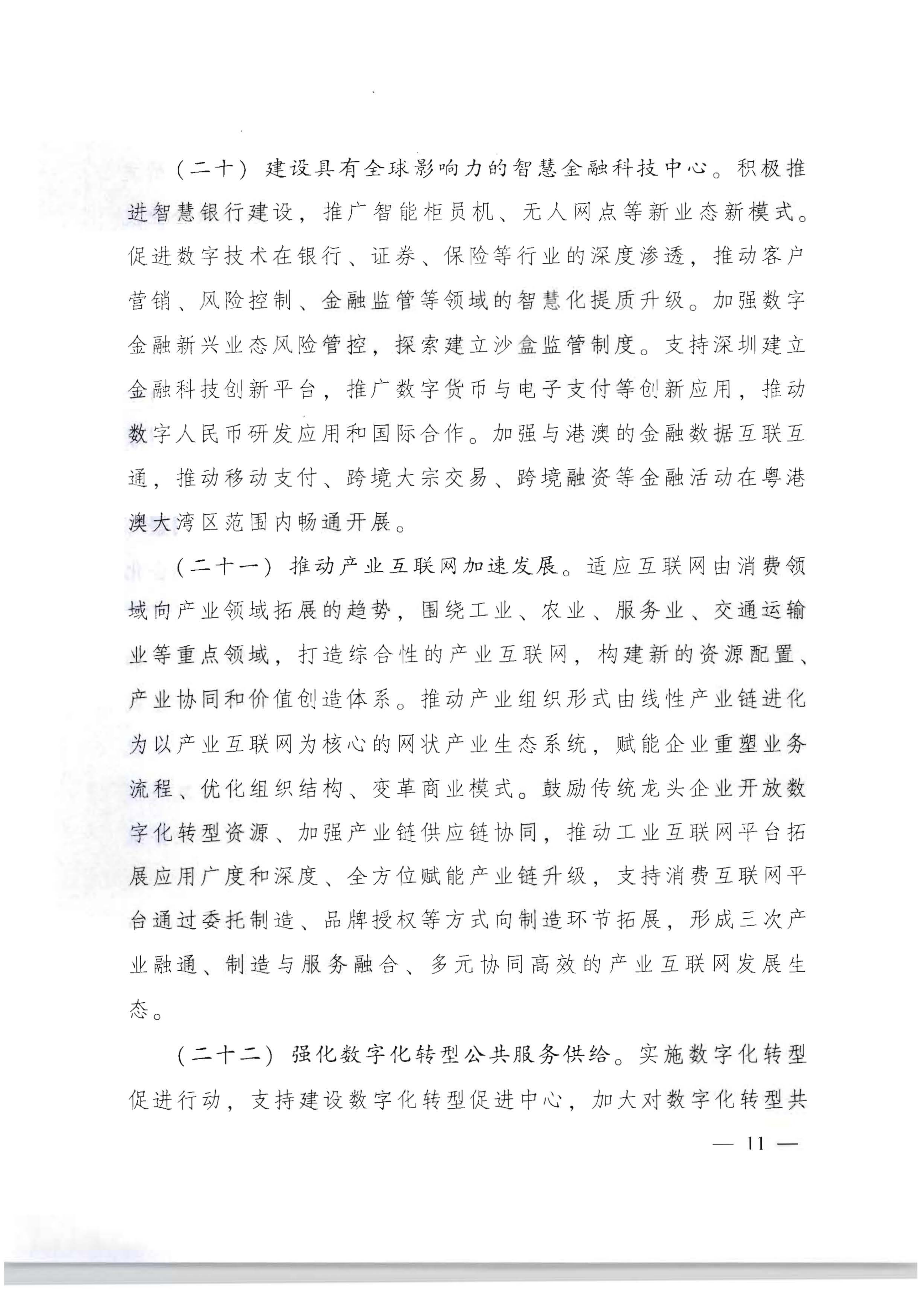 广东省人民政府关于加快数字化发展的意见_10.png