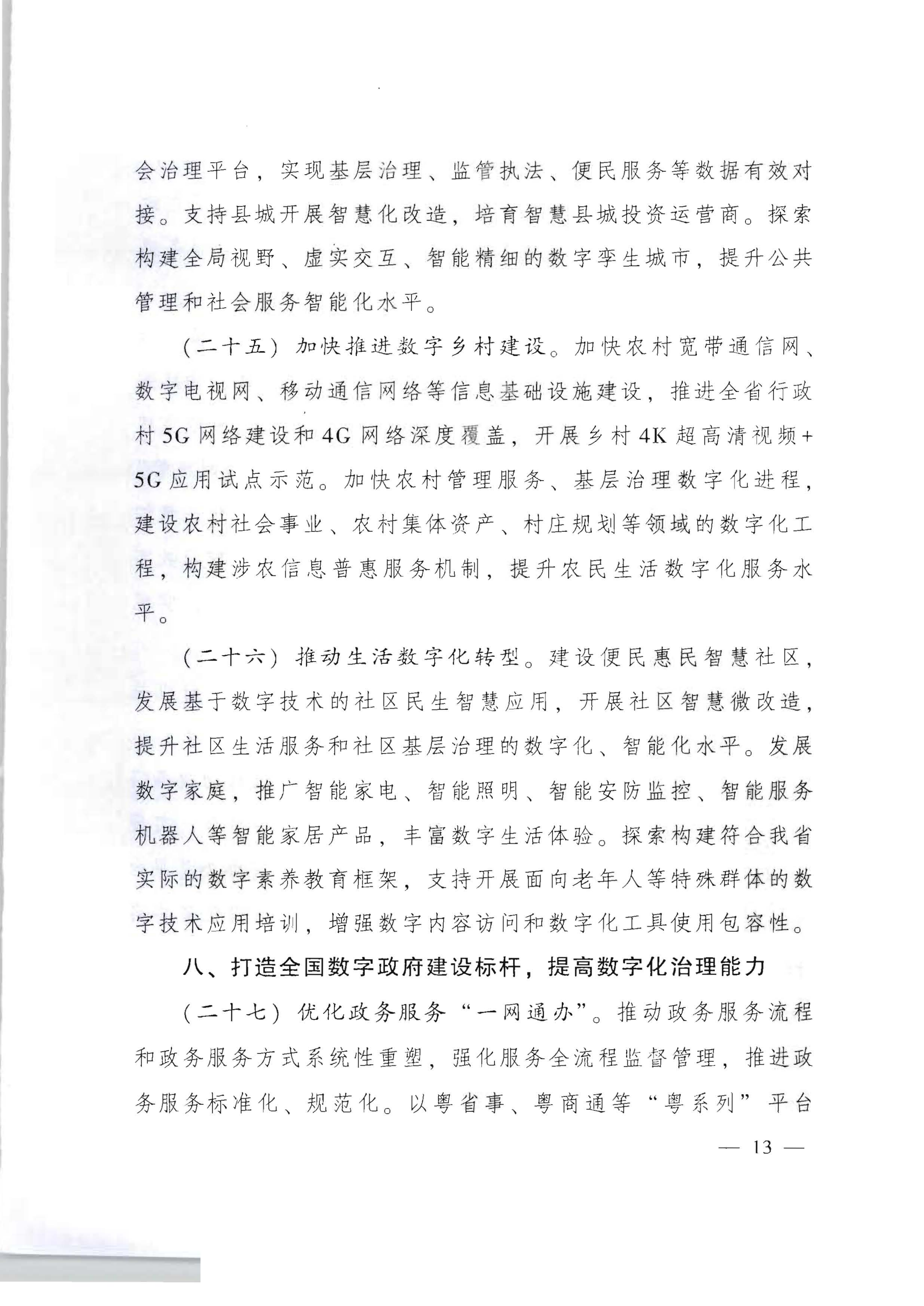 广东省人民政府关于加快数字化发展的意见_12.png