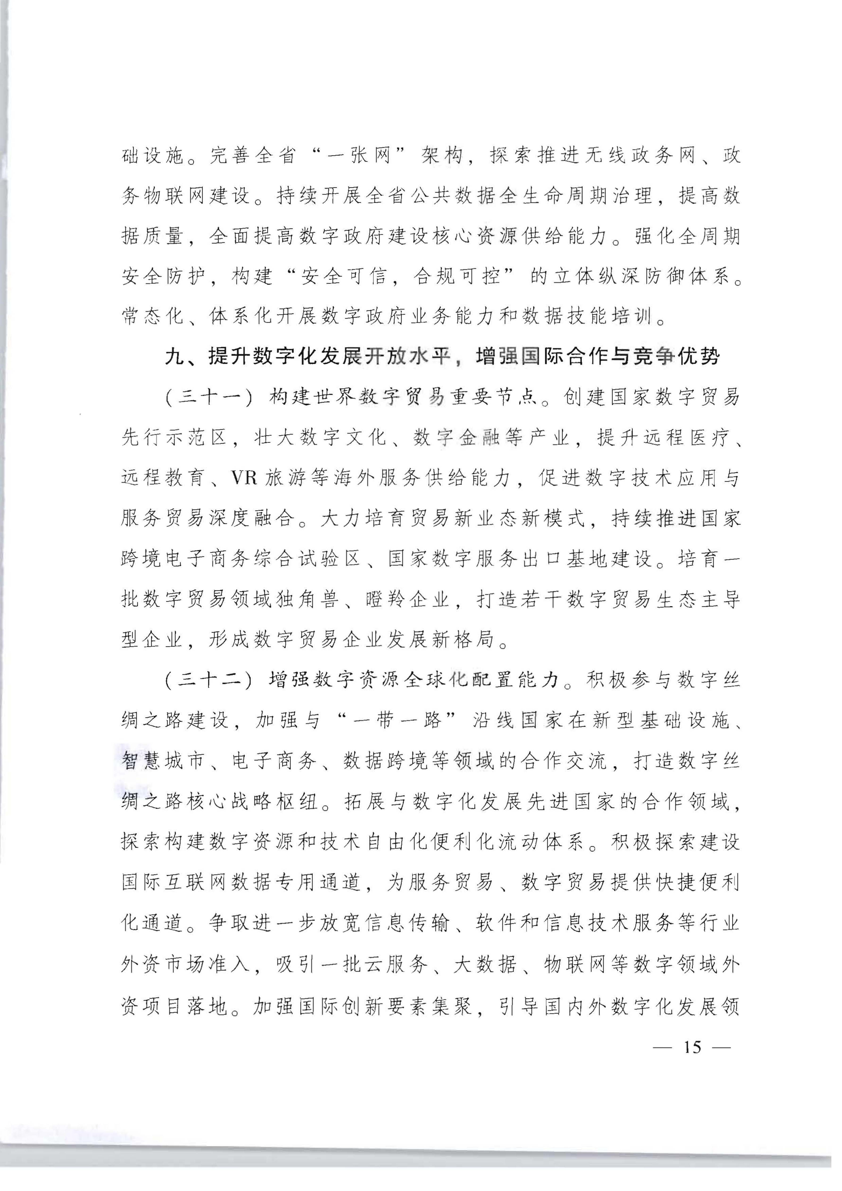 广东省人民政府关于加快数字化发展的意见_14.png
