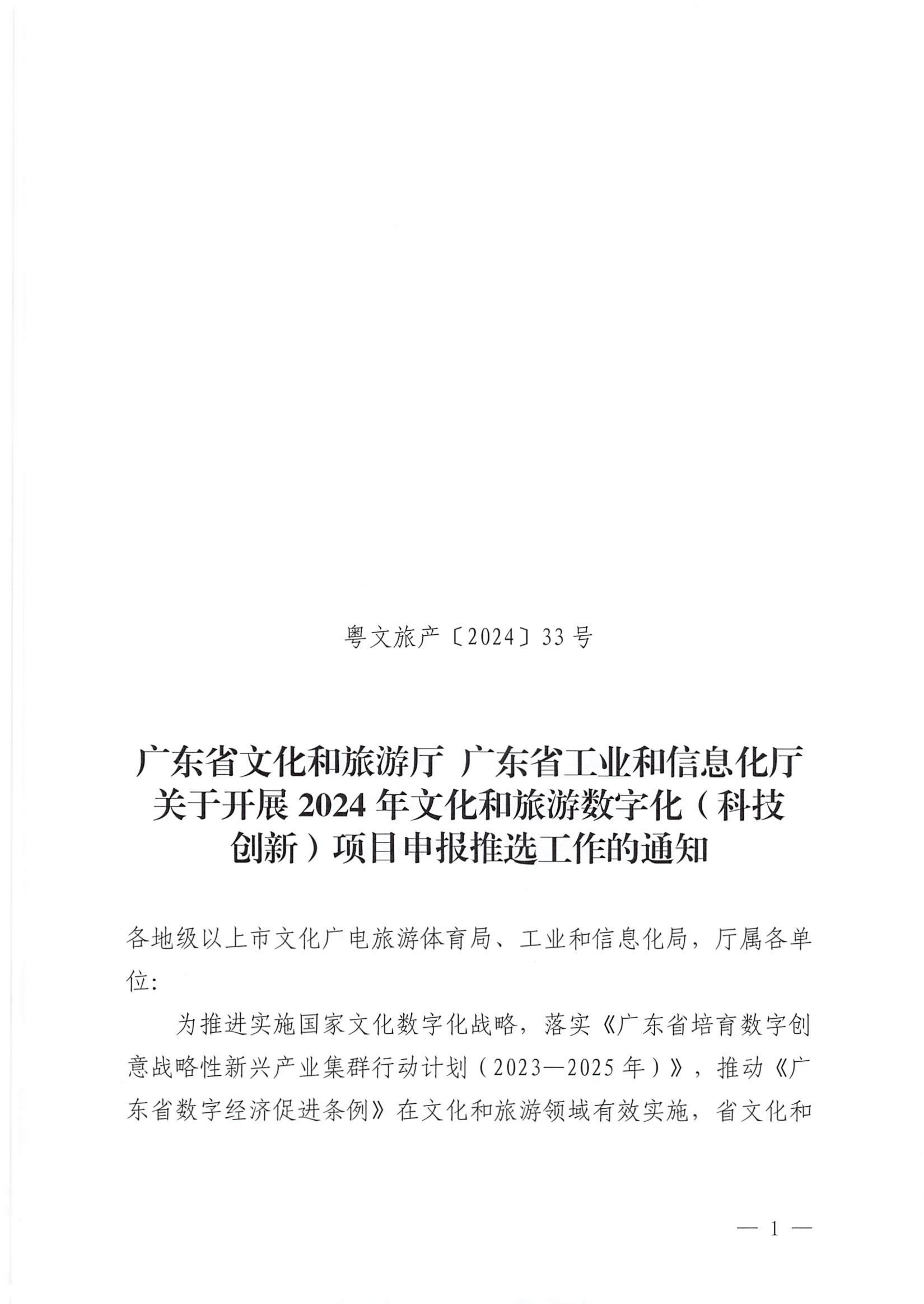 VOID
 广东省工业和信息化厅关于开展2024年文化和旅游数字化（科技创新）项目申报推选工作的通知_00_副本.png