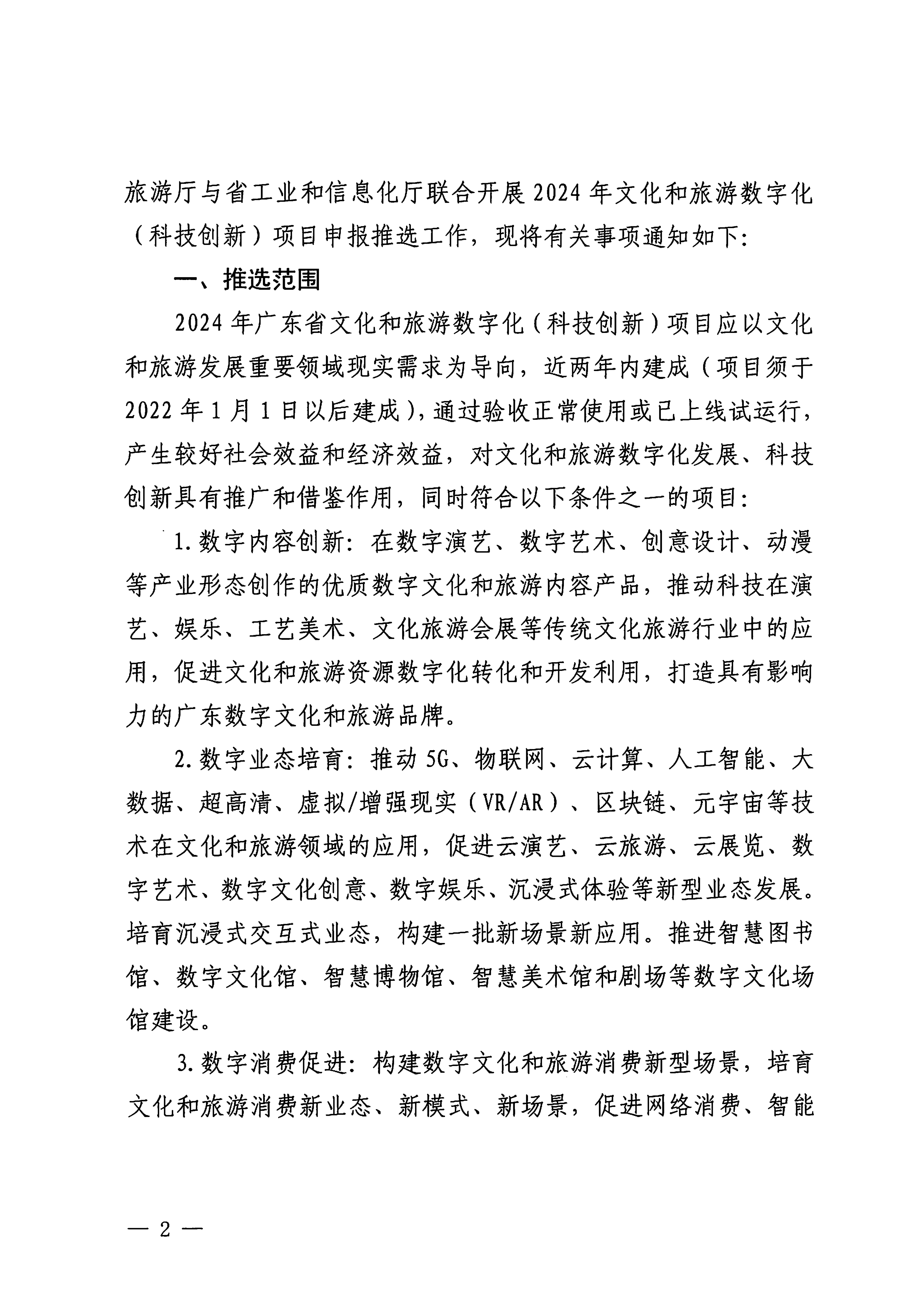 VOID
 广东省工业和信息化厅关于开展2024年文化和旅游数字化（科技创新）项目申报推选工作的通知_01.png