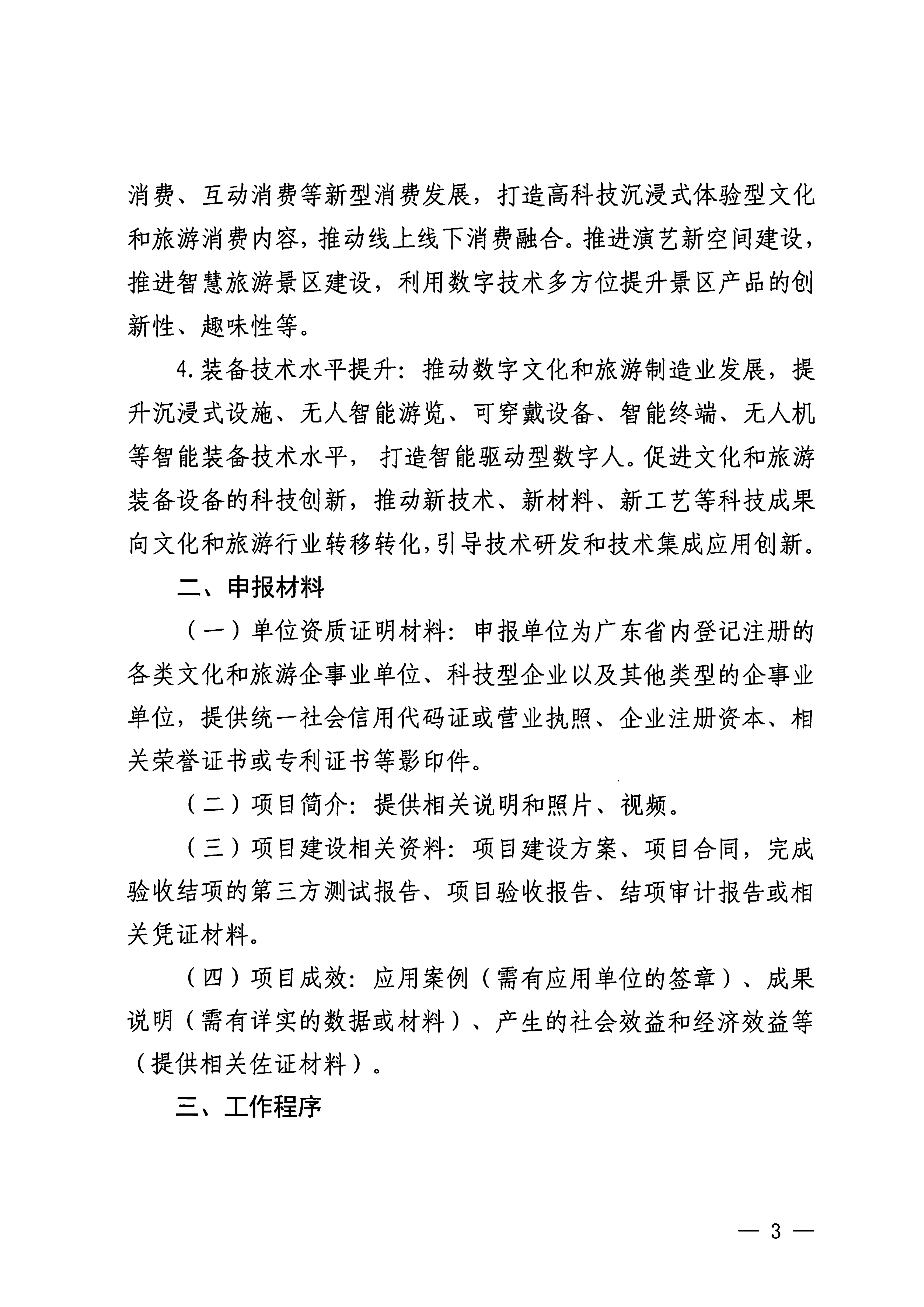 VOID
 广东省工业和信息化厅关于开展2024年文化和旅游数字化（科技创新）项目申报推选工作的通知_02.png