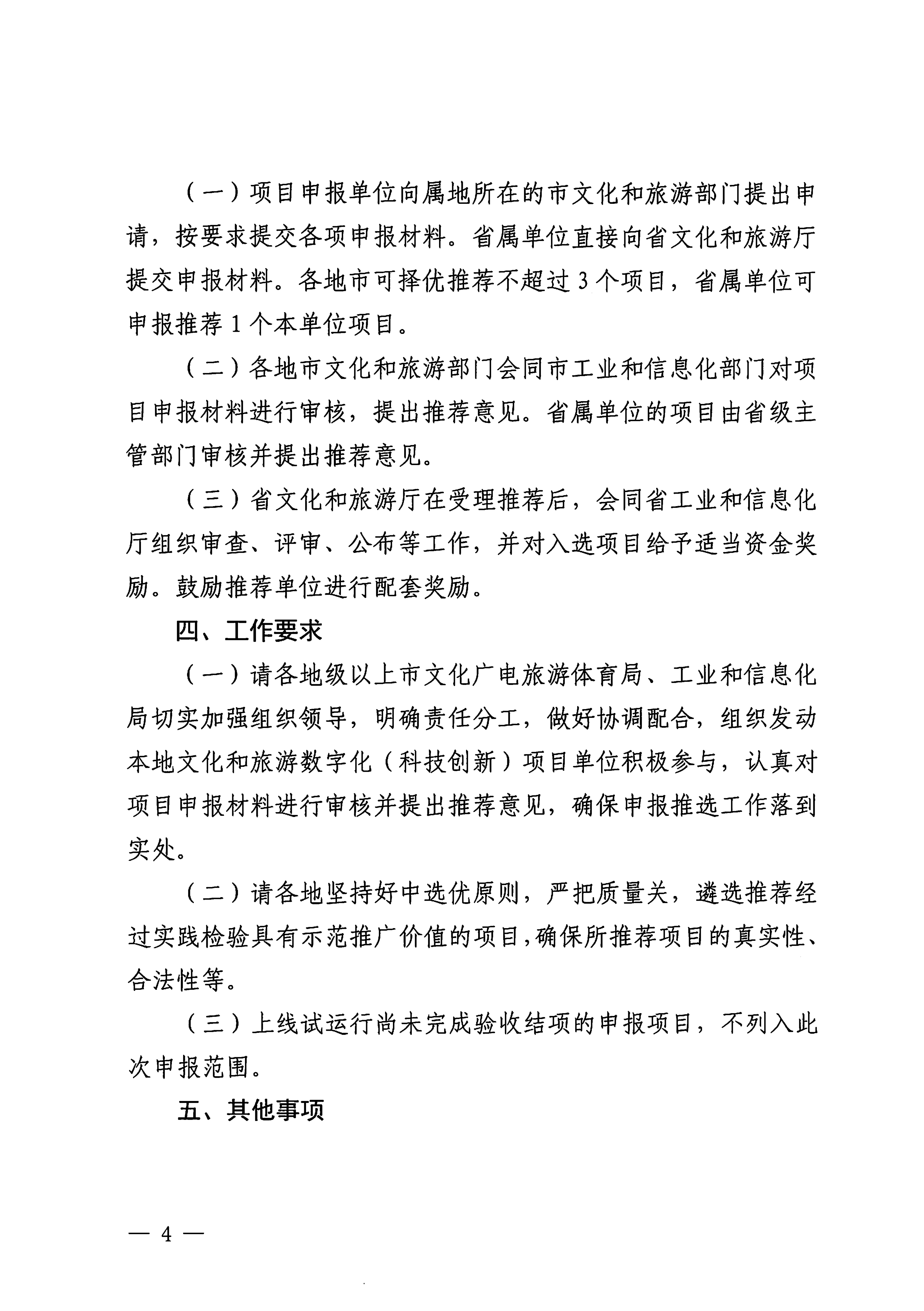 VOID
 广东省工业和信息化厅关于开展2024年文化和旅游数字化（科技创新）项目申报推选工作的通知_03.png