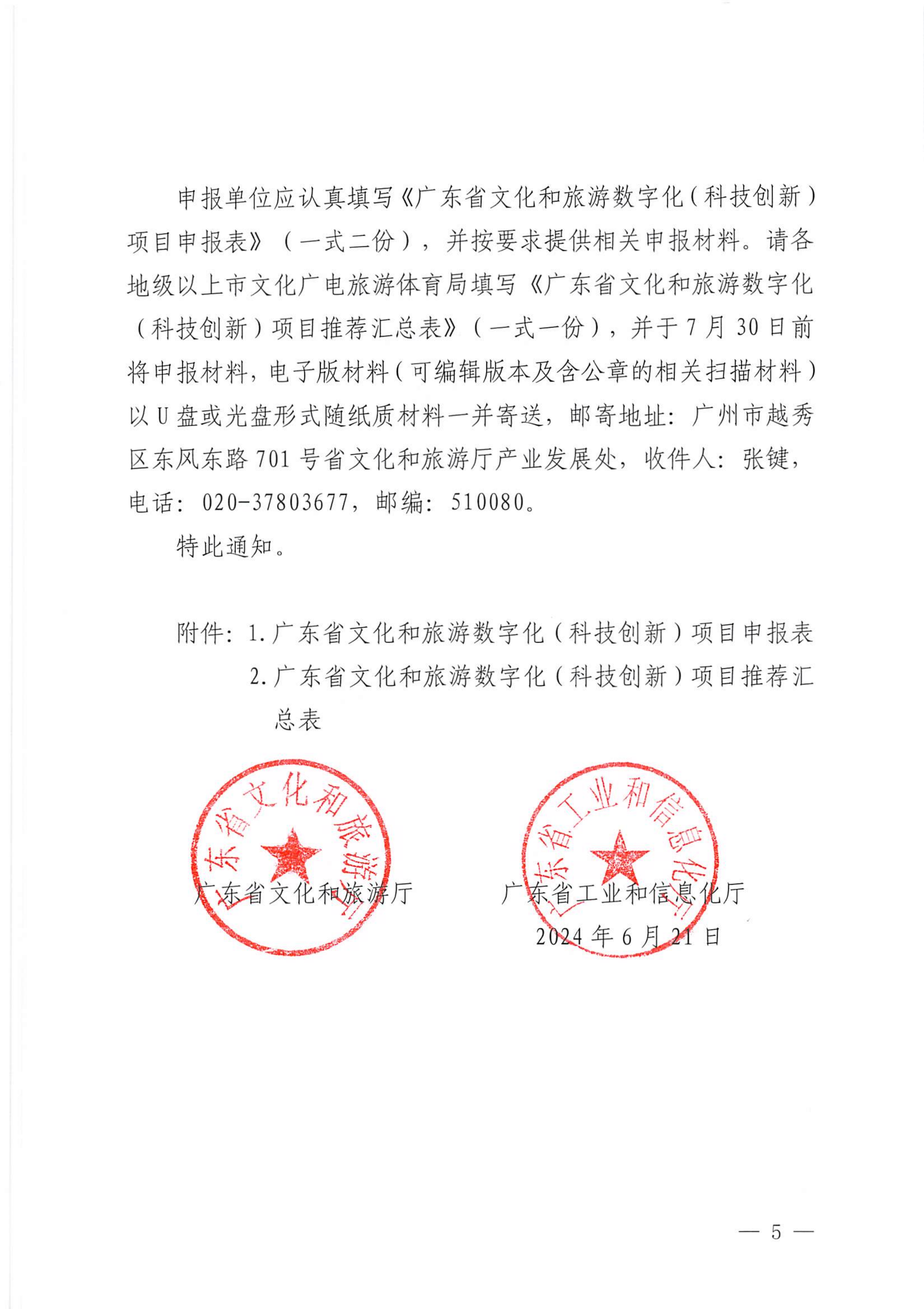 VOID
 广东省工业和信息化厅关于开展2024年文化和旅游数字化（科技创新）项目申报推选工作的通知_04_副本.png