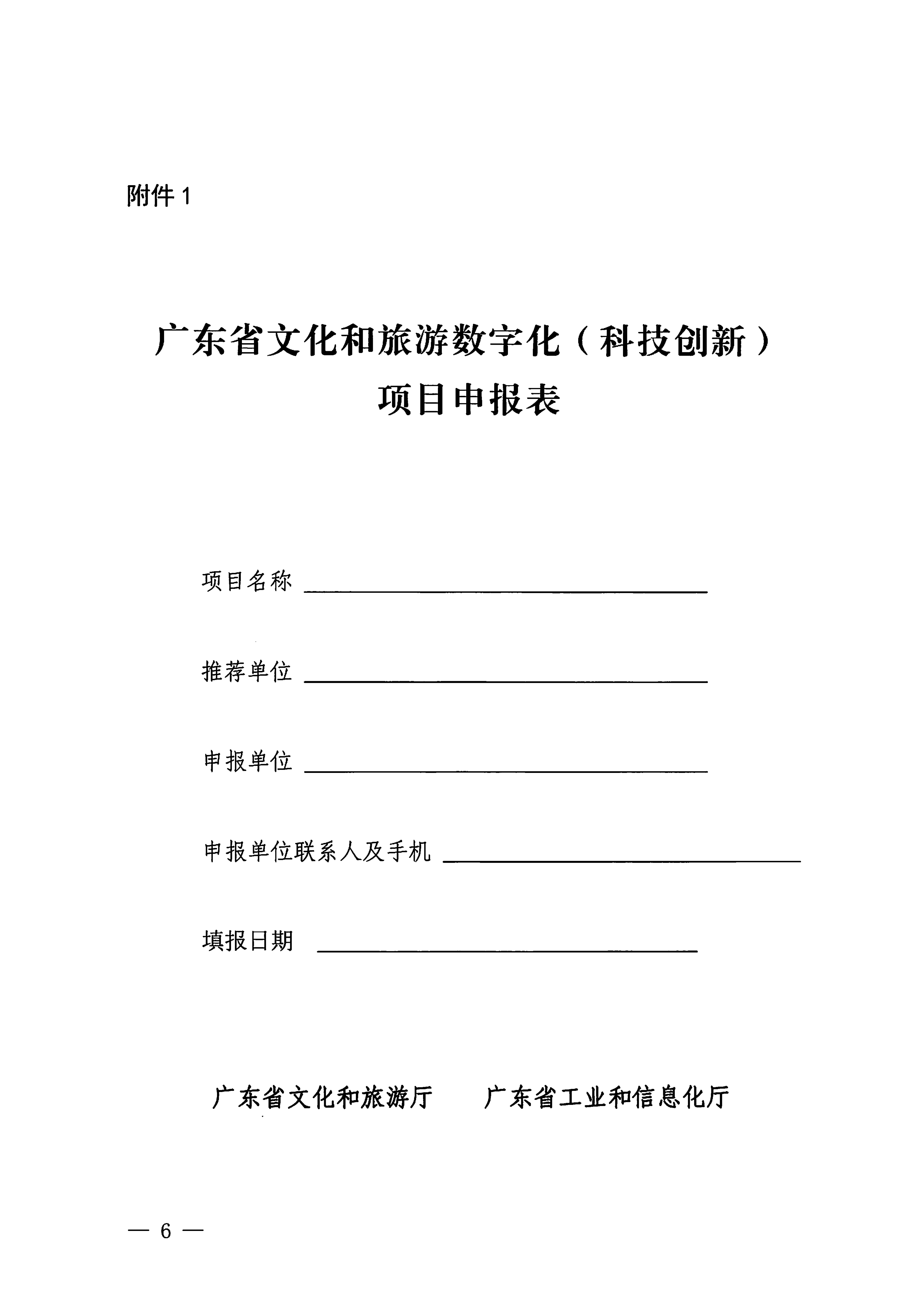 VOID
 广东省工业和信息化厅关于开展2024年文化和旅游数字化（科技创新）项目申报推选工作的通知_05.png