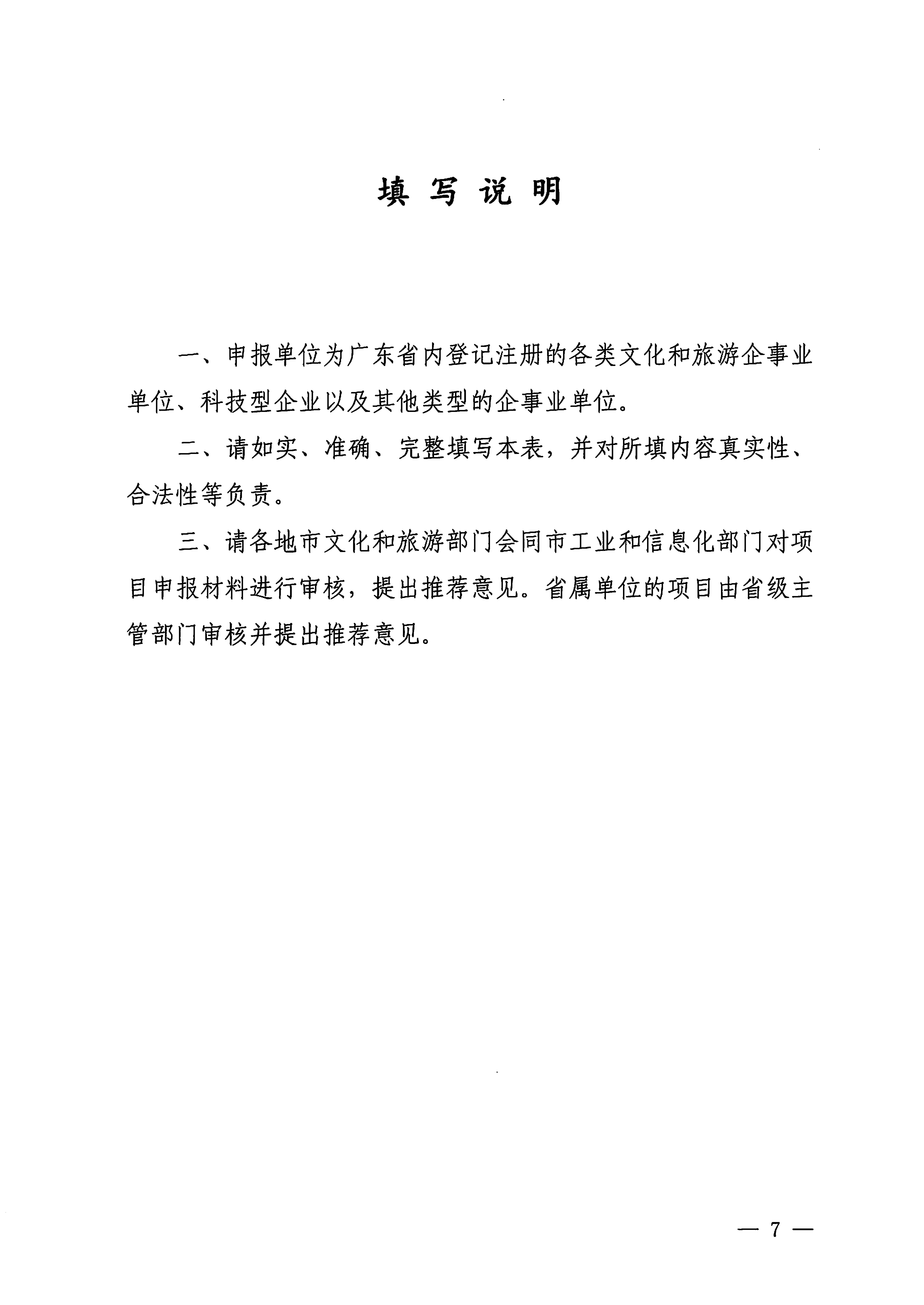 VOID
 广东省工业和信息化厅关于开展2024年文化和旅游数字化（科技创新）项目申报推选工作的通知_06.png
