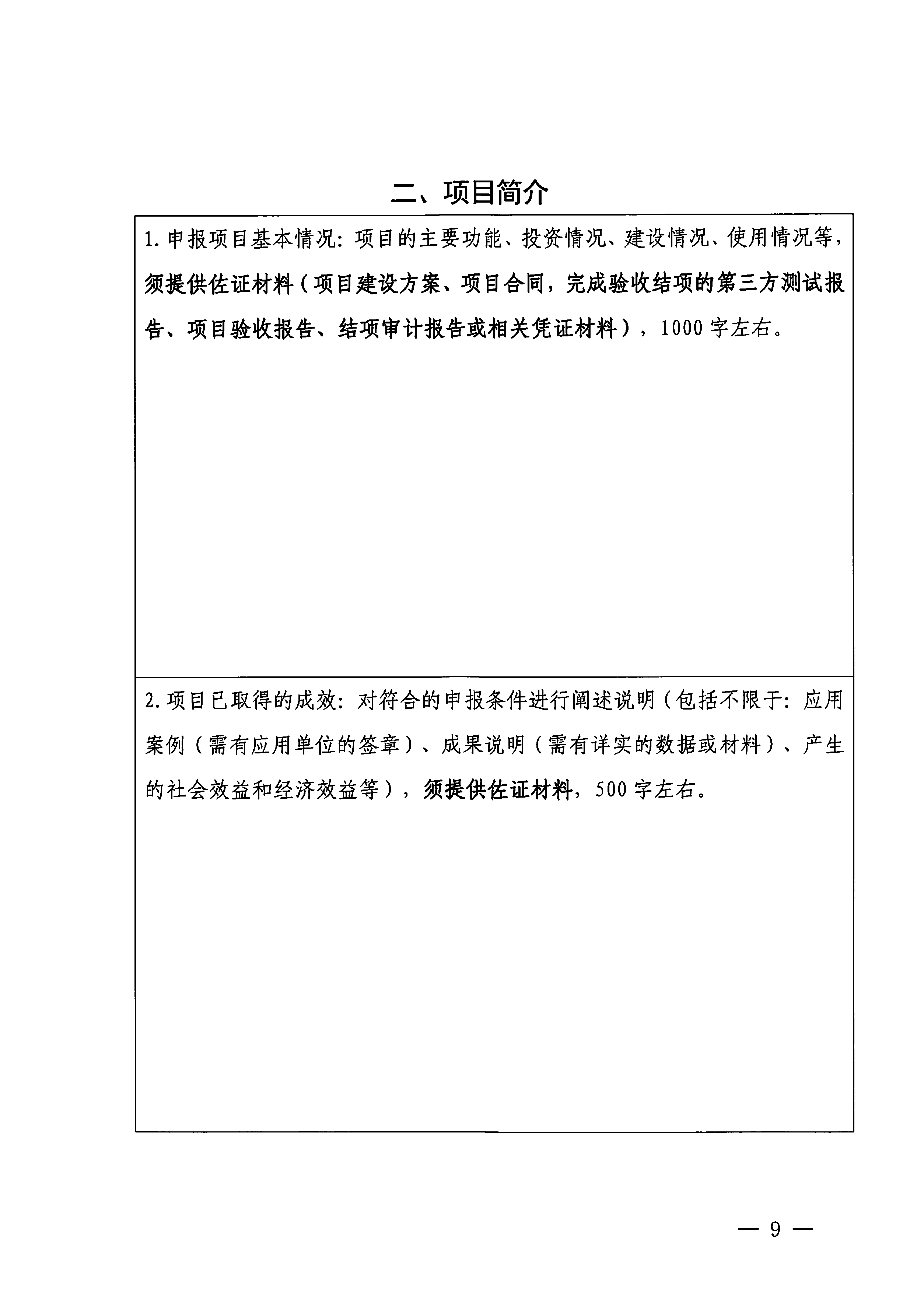 VOID
 广东省工业和信息化厅关于开展2024年文化和旅游数字化（科技创新）项目申报推选工作的通知_08.png