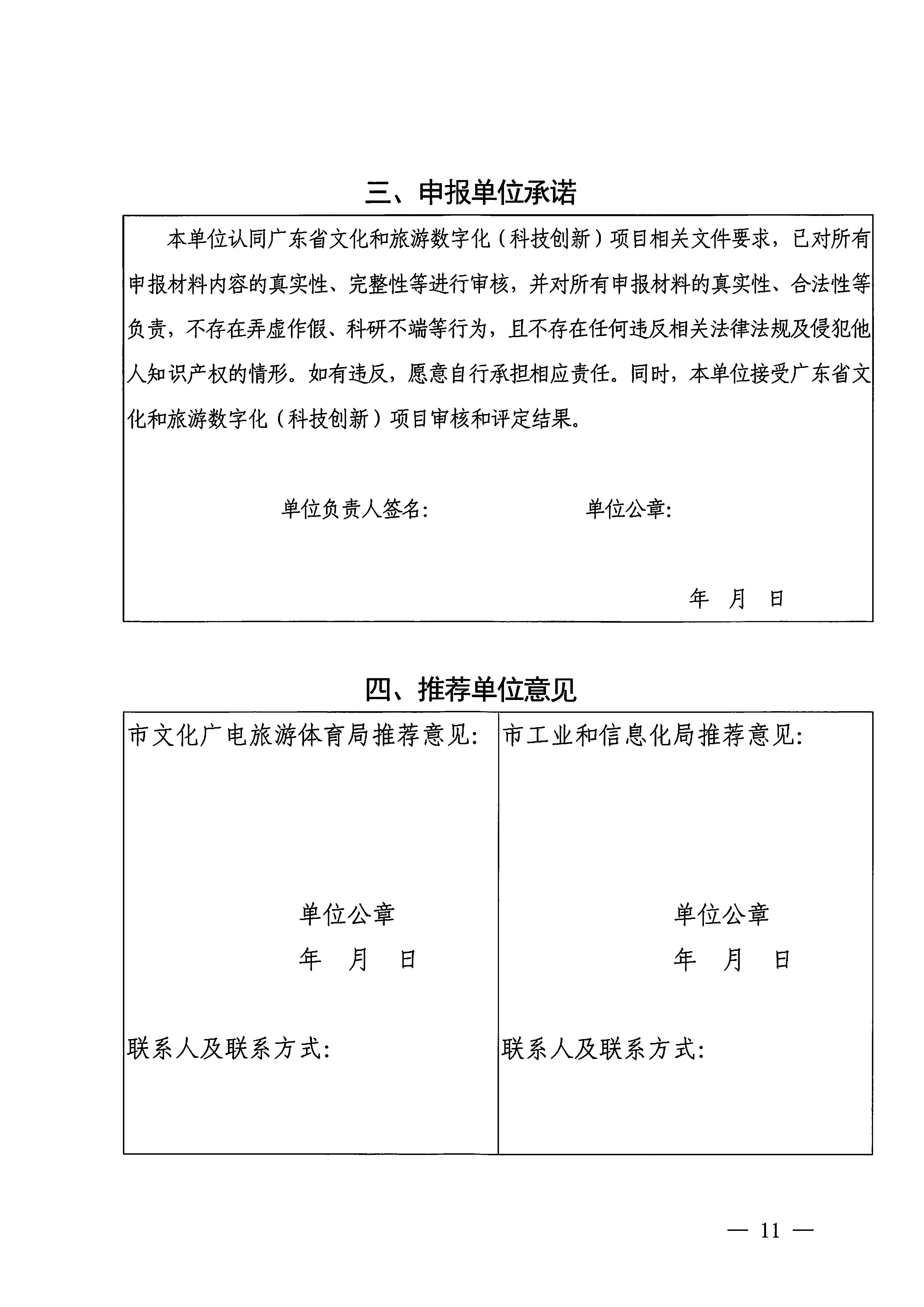VOID
 广东省工业和信息化厅关于开展2024年文化和旅游数字化（科技创新）项目申报推选工作的通知_10.png