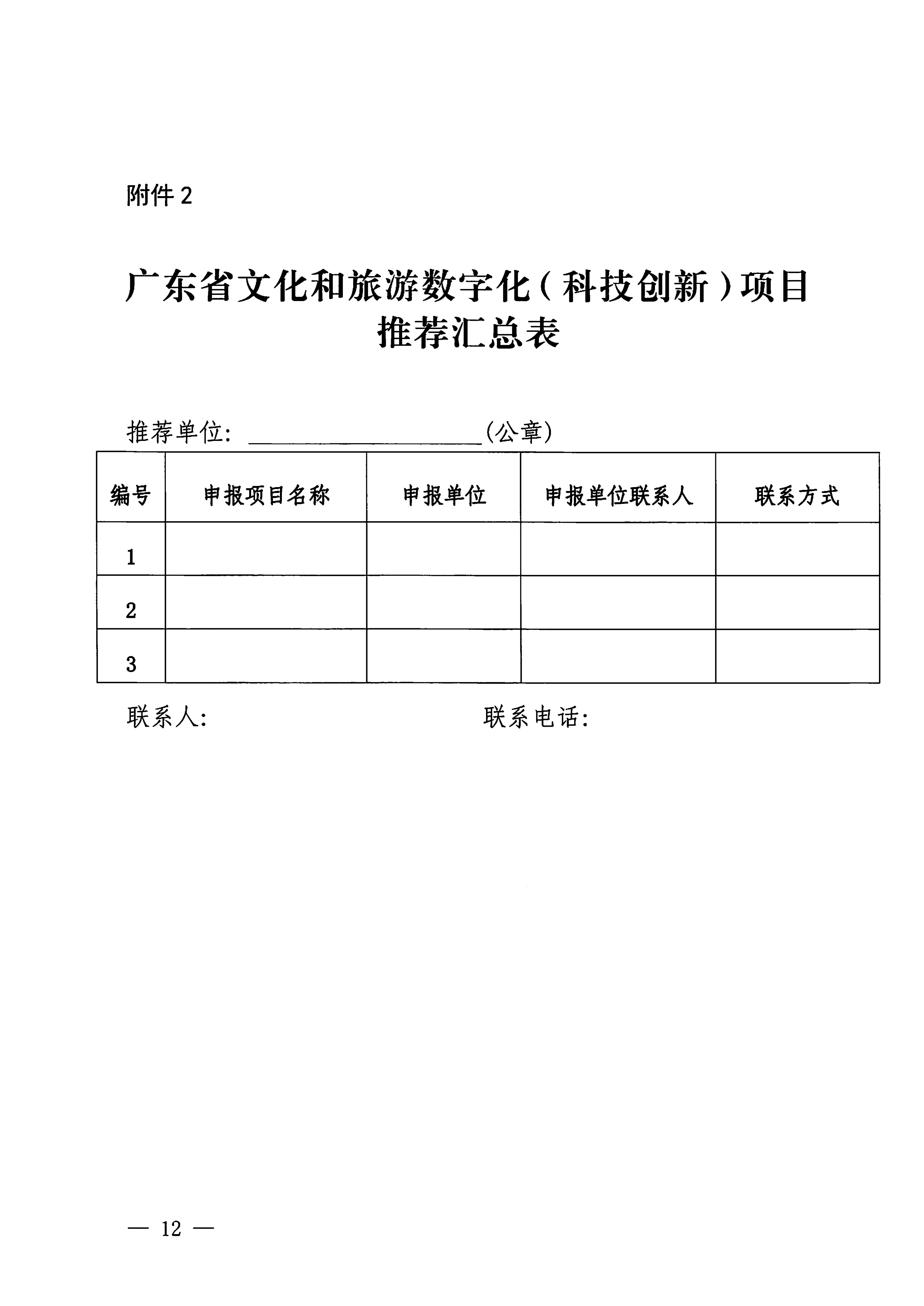 VOID
 广东省工业和信息化厅关于开展2024年文化和旅游数字化（科技创新）项目申报推选工作的通知_11.png