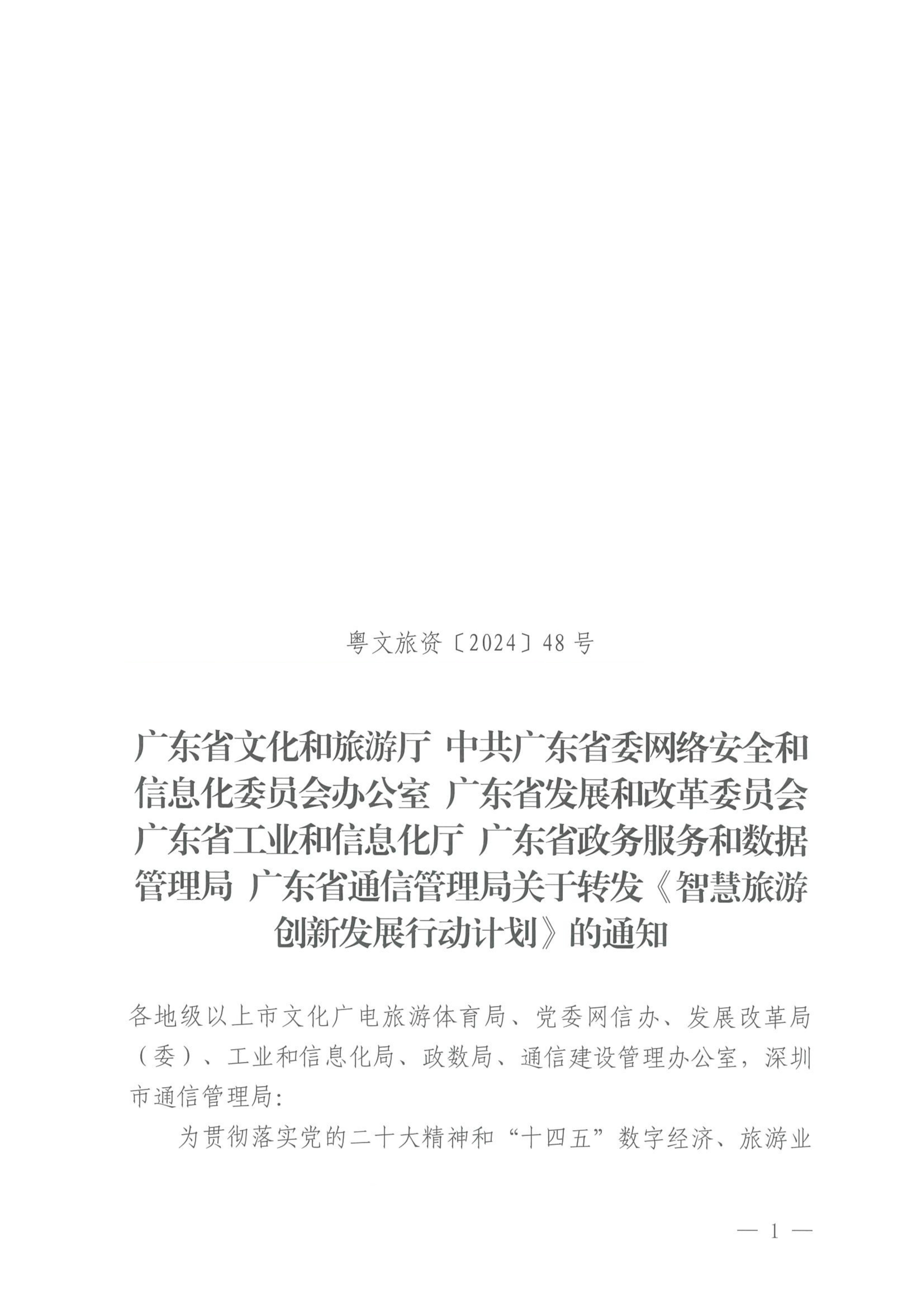 VOID
等部门关于转发《智慧旅游创新发展行动计划》的通知_00_副本.png