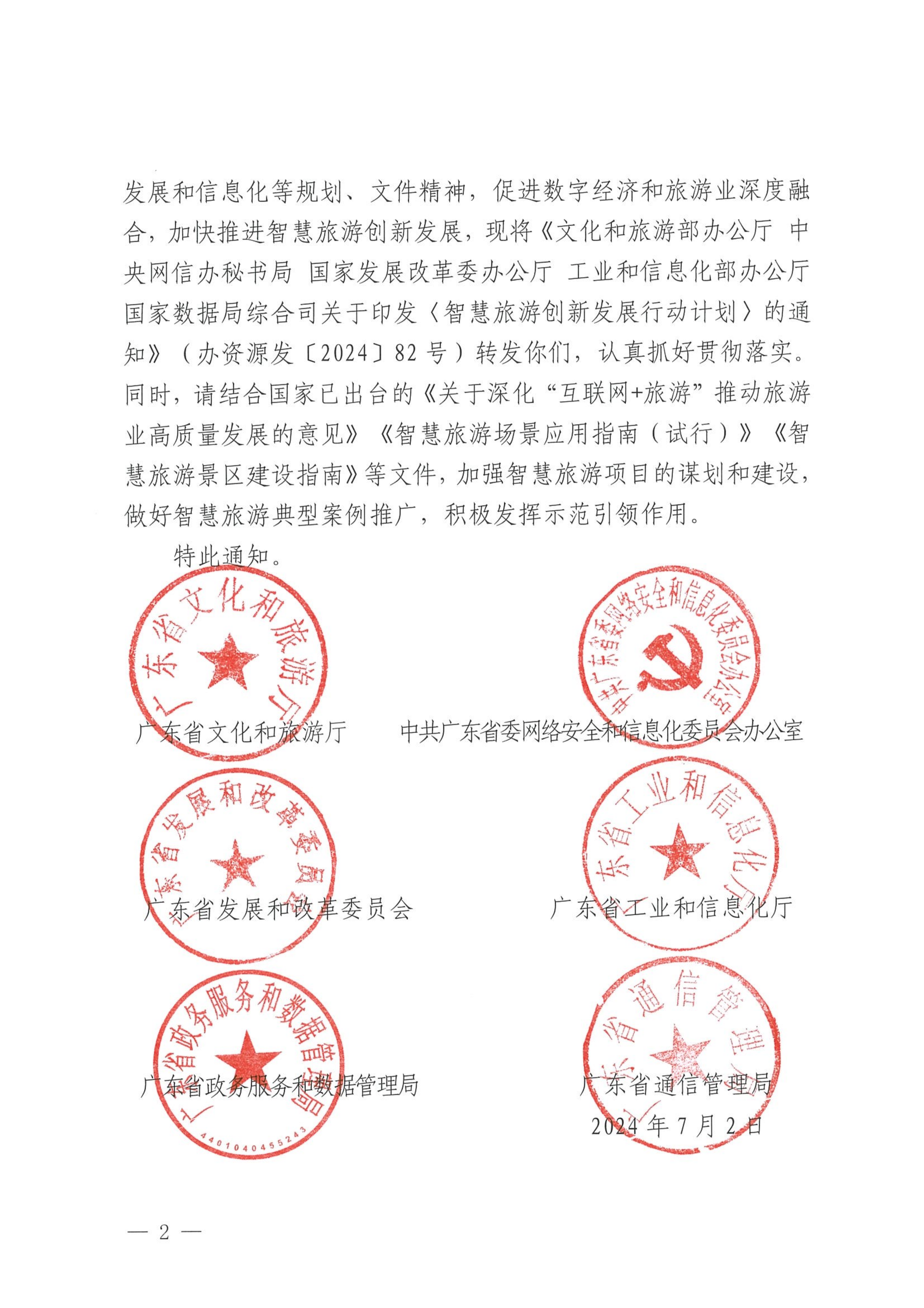 VOID
等部门关于转发《智慧旅游创新发展行动计划》的通知_01.png