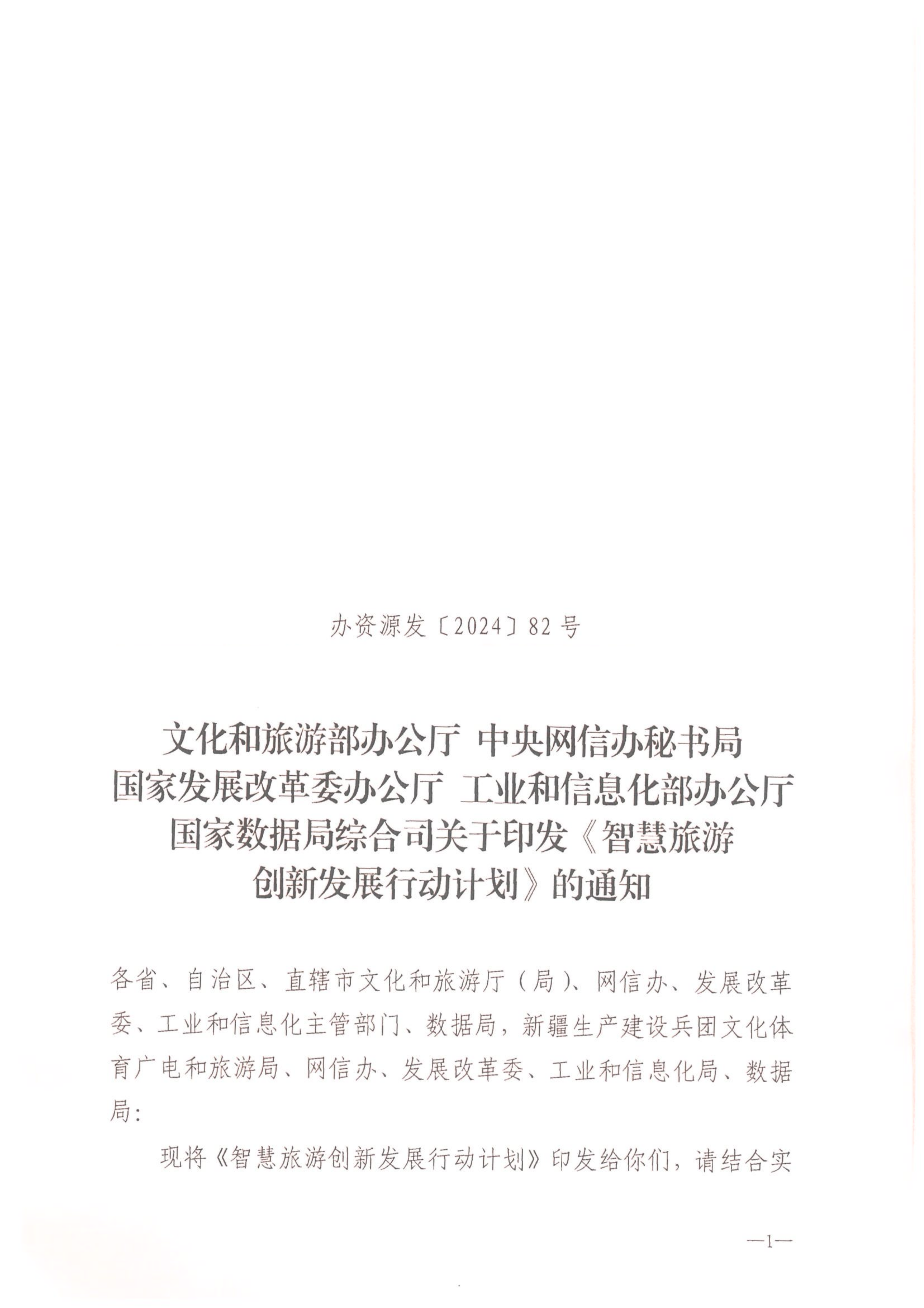 VOID
等部门关于转发《智慧旅游创新发展行动计划》的通知_02_副本.png