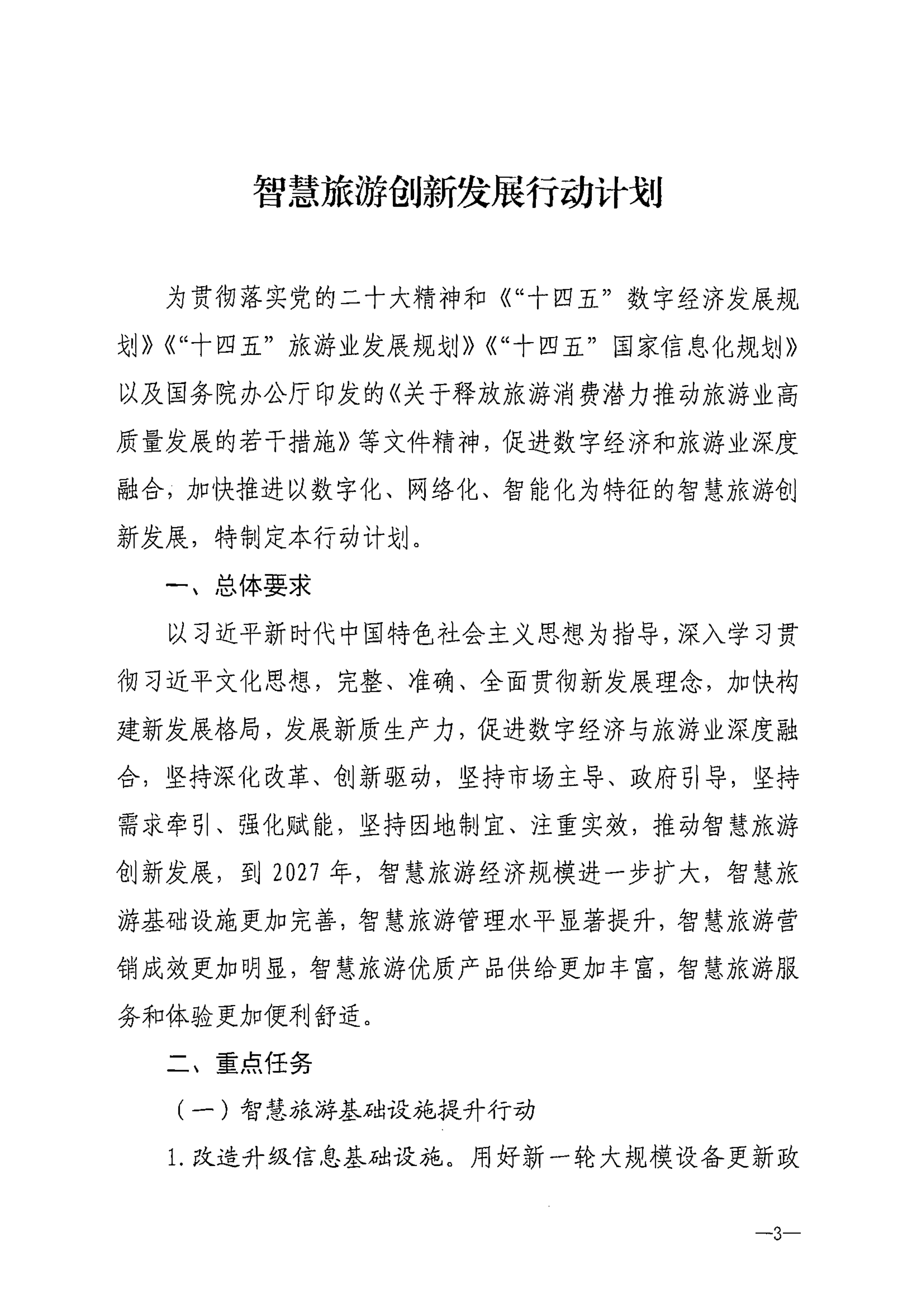 VOID
等部门关于转发《智慧旅游创新发展行动计划》的通知_04.png