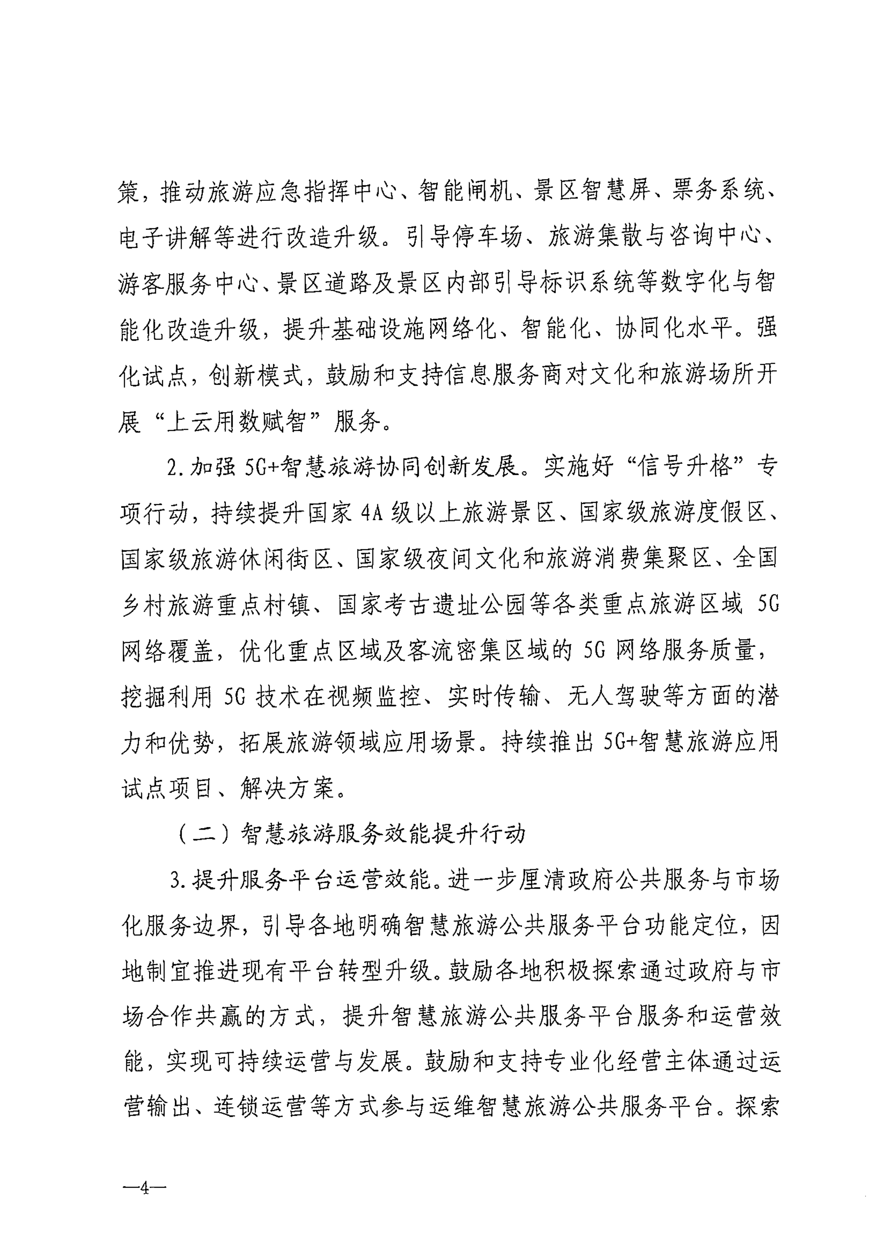 VOID
等部门关于转发《智慧旅游创新发展行动计划》的通知_05.png