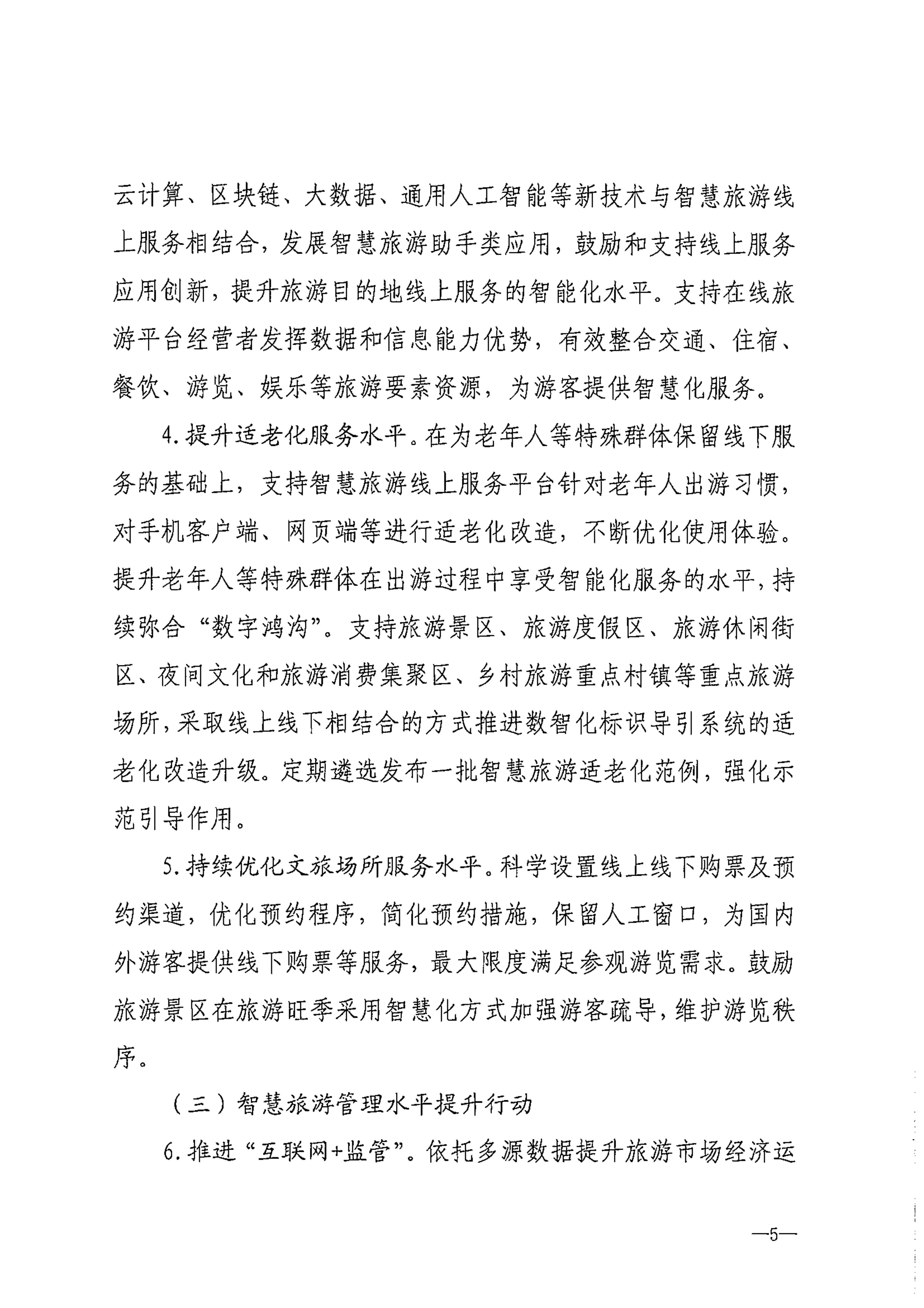 VOID
等部门关于转发《智慧旅游创新发展行动计划》的通知_06.png