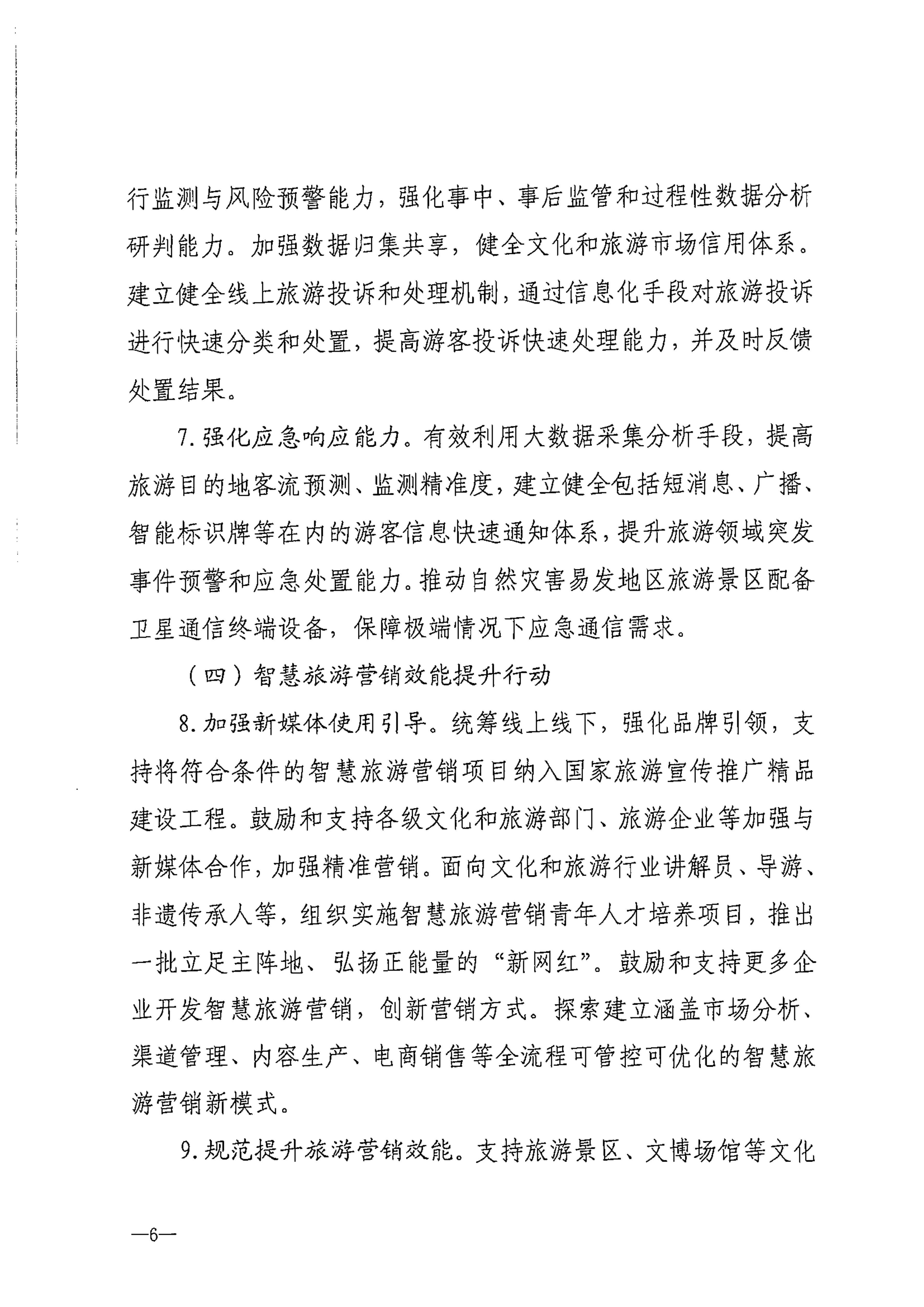 VOID
等部门关于转发《智慧旅游创新发展行动计划》的通知_07.png