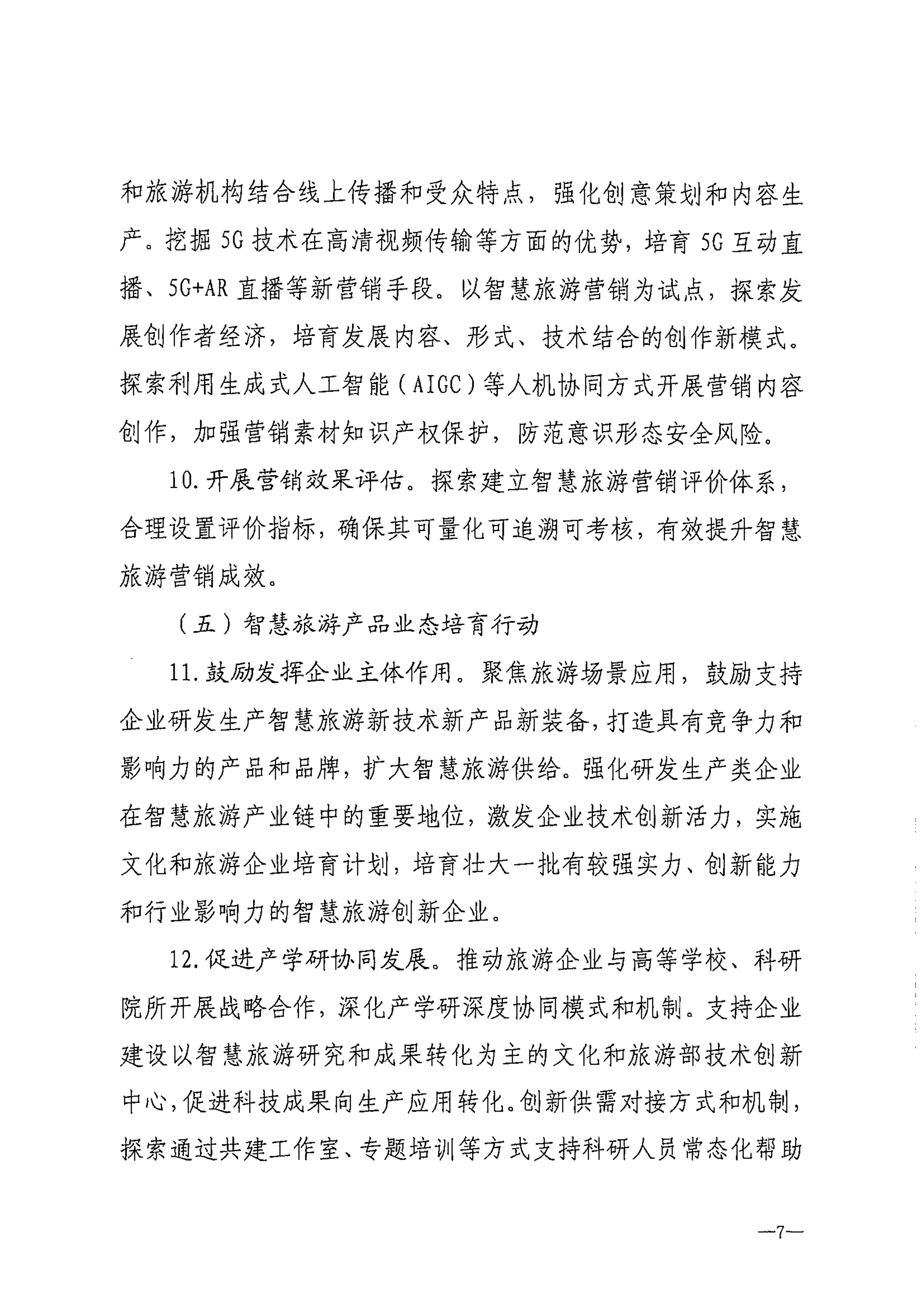 VOID
等部门关于转发《智慧旅游创新发展行动计划》的通知_08.png