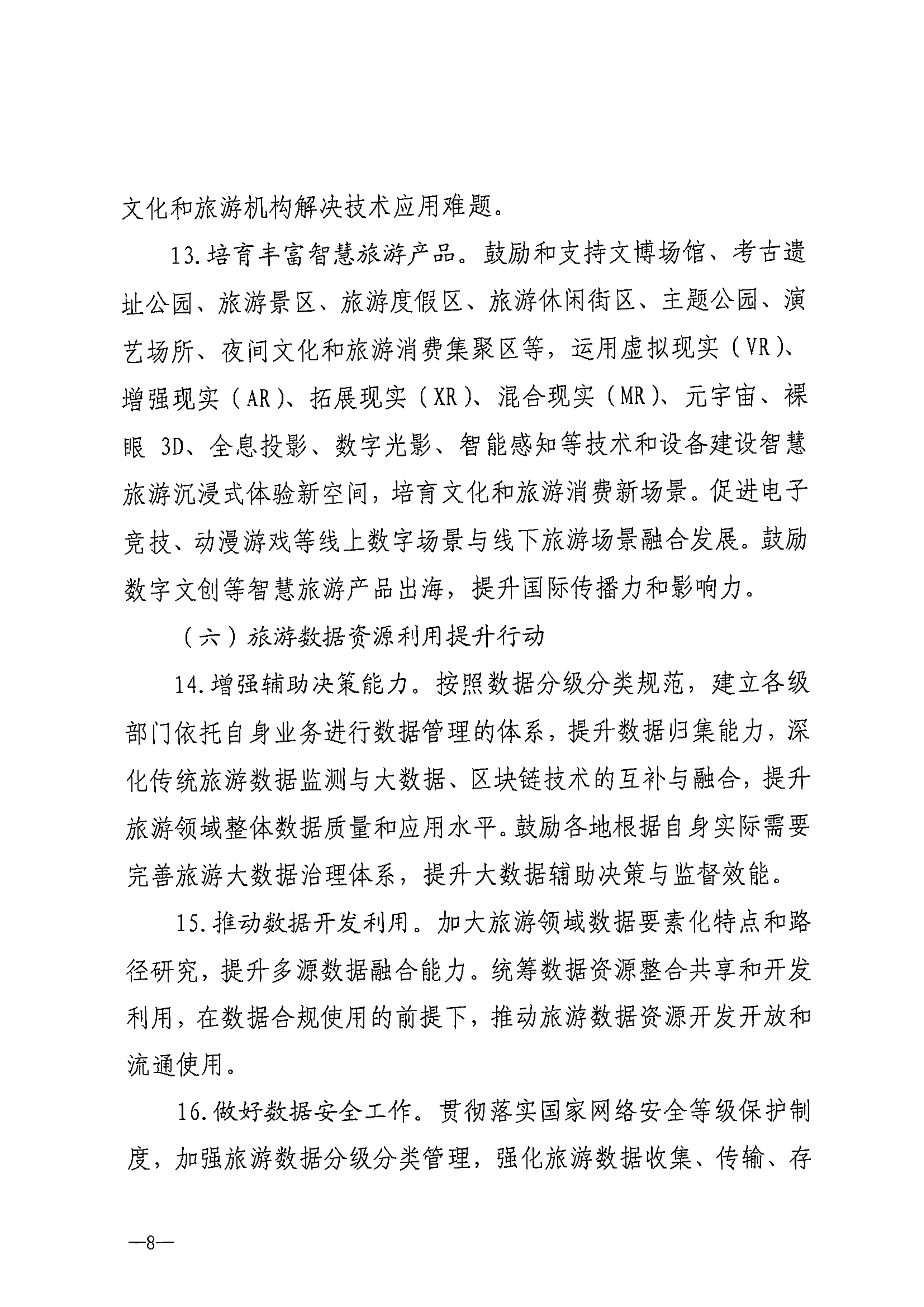 VOID
等部门关于转发《智慧旅游创新发展行动计划》的通知_09.png