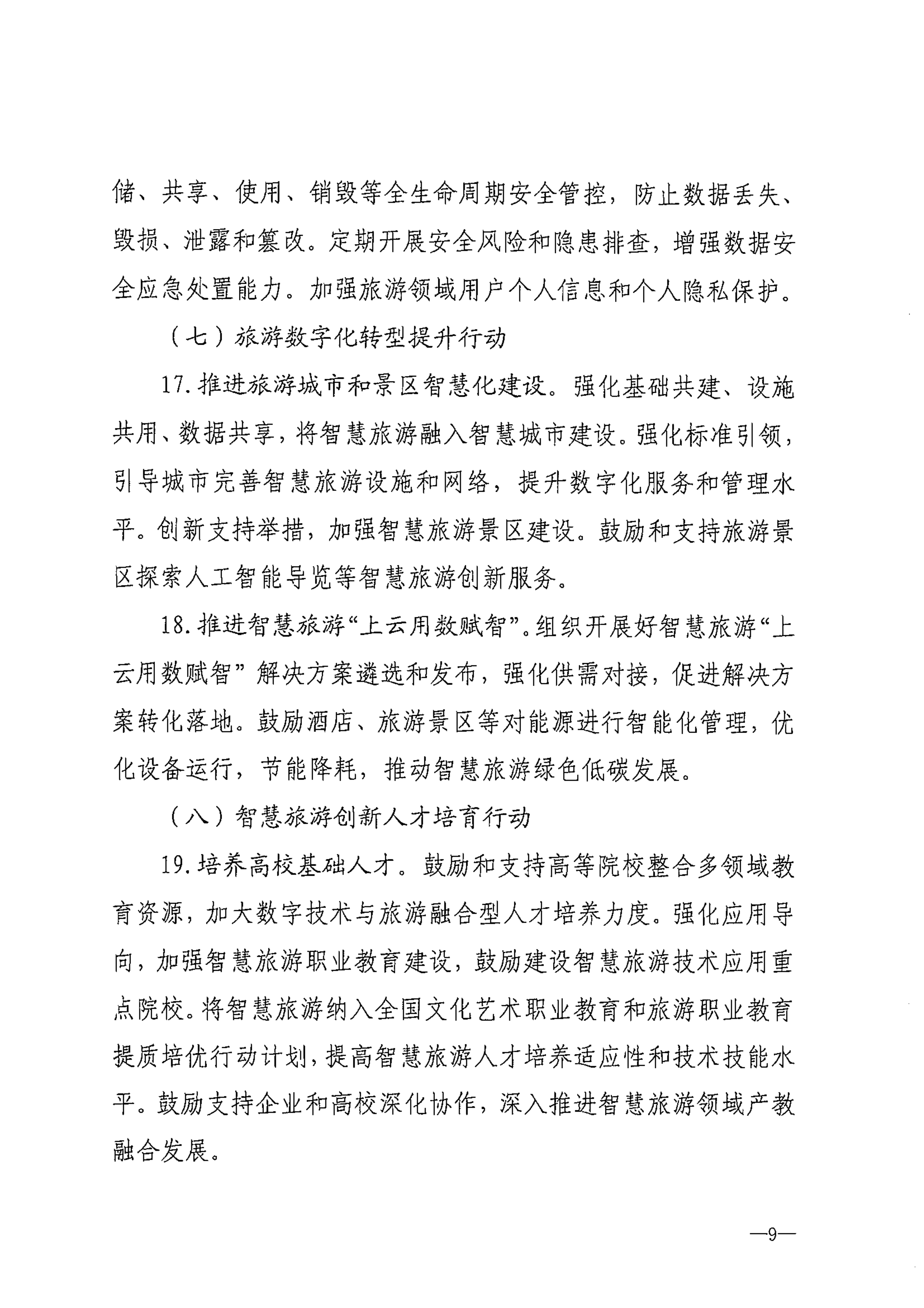 VOID
等部门关于转发《智慧旅游创新发展行动计划》的通知_10.png