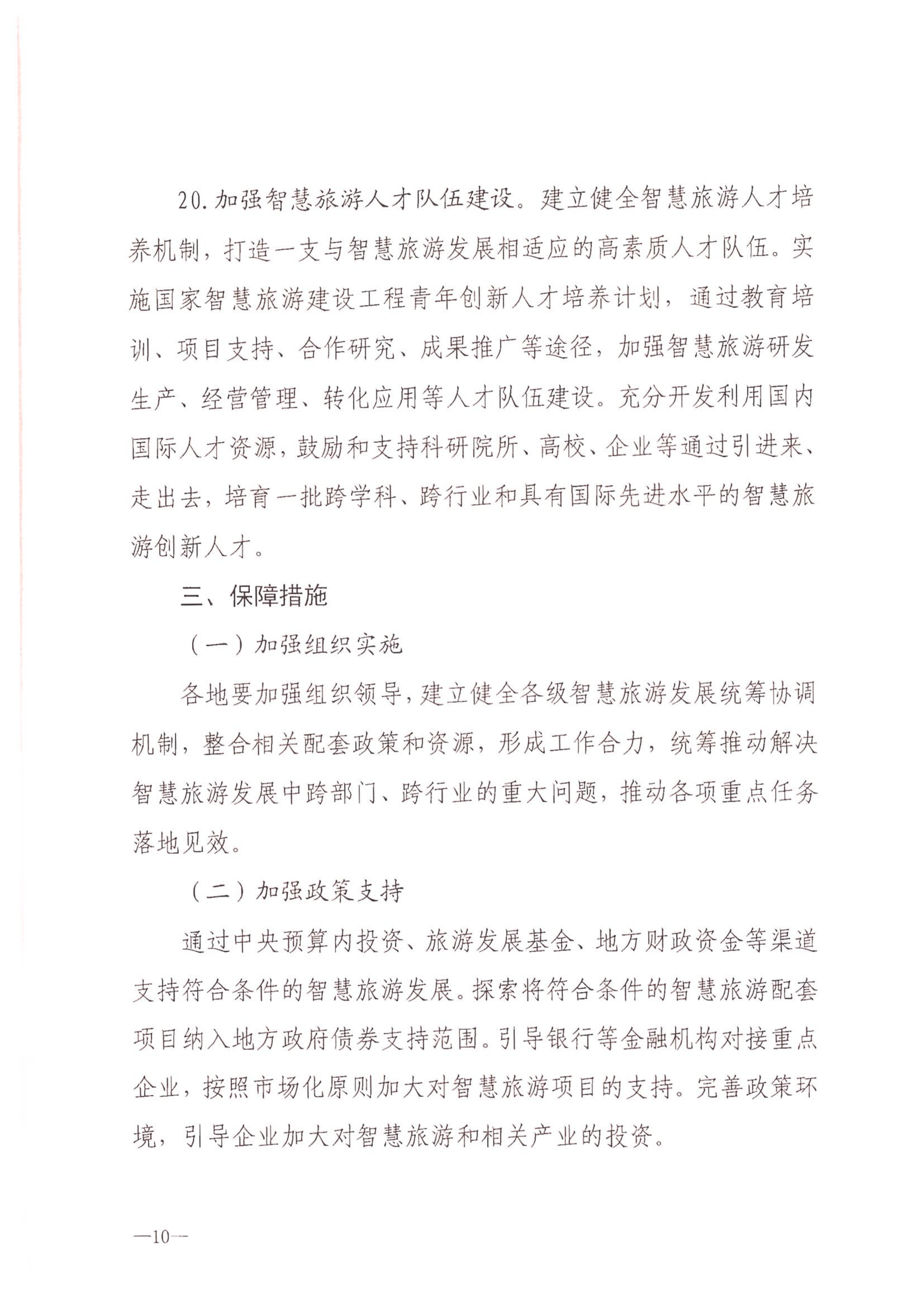 VOID
等部门关于转发《智慧旅游创新发展行动计划》的通知_11.png