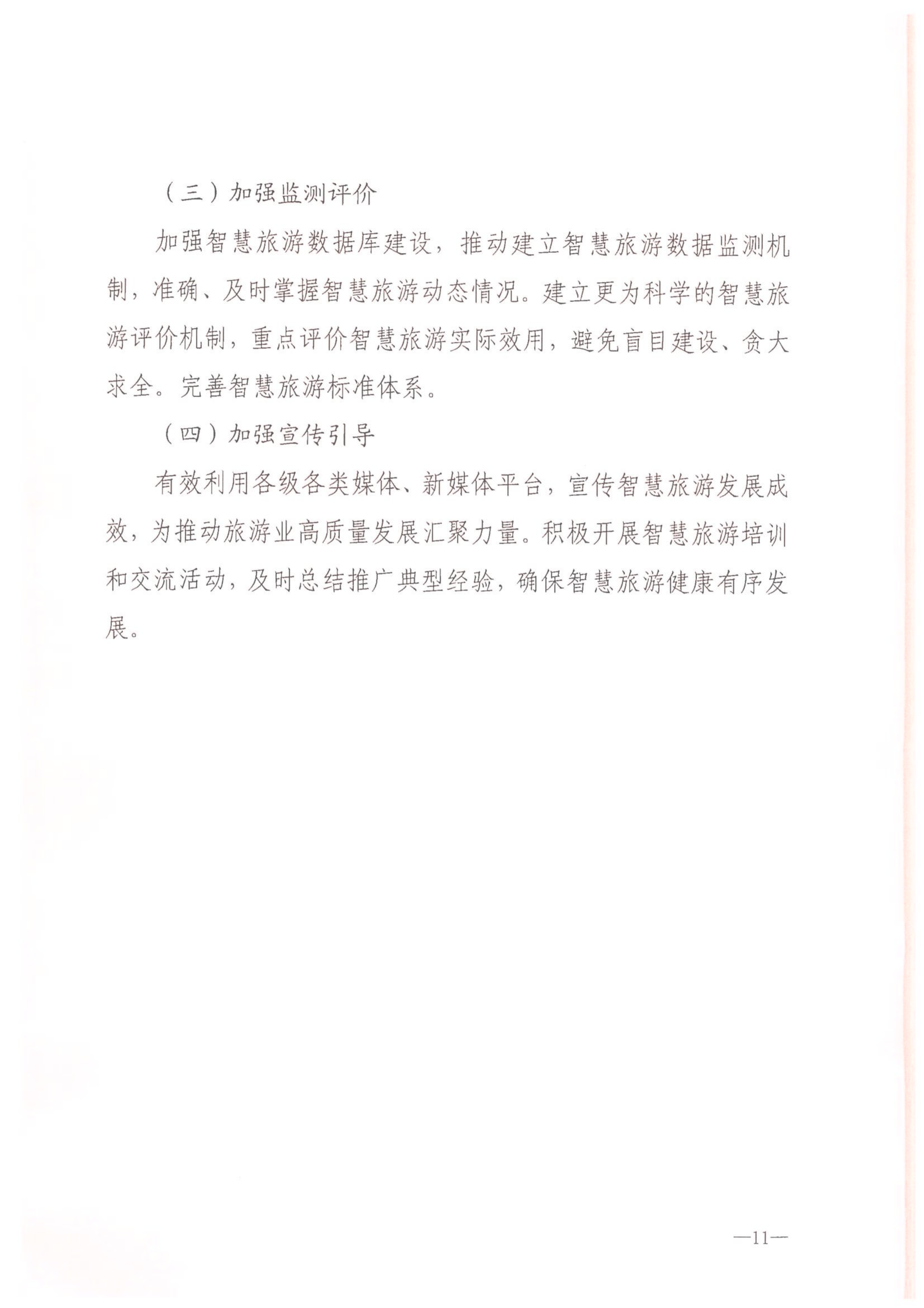VOID
等部门关于转发《智慧旅游创新发展行动计划》的通知_12.png