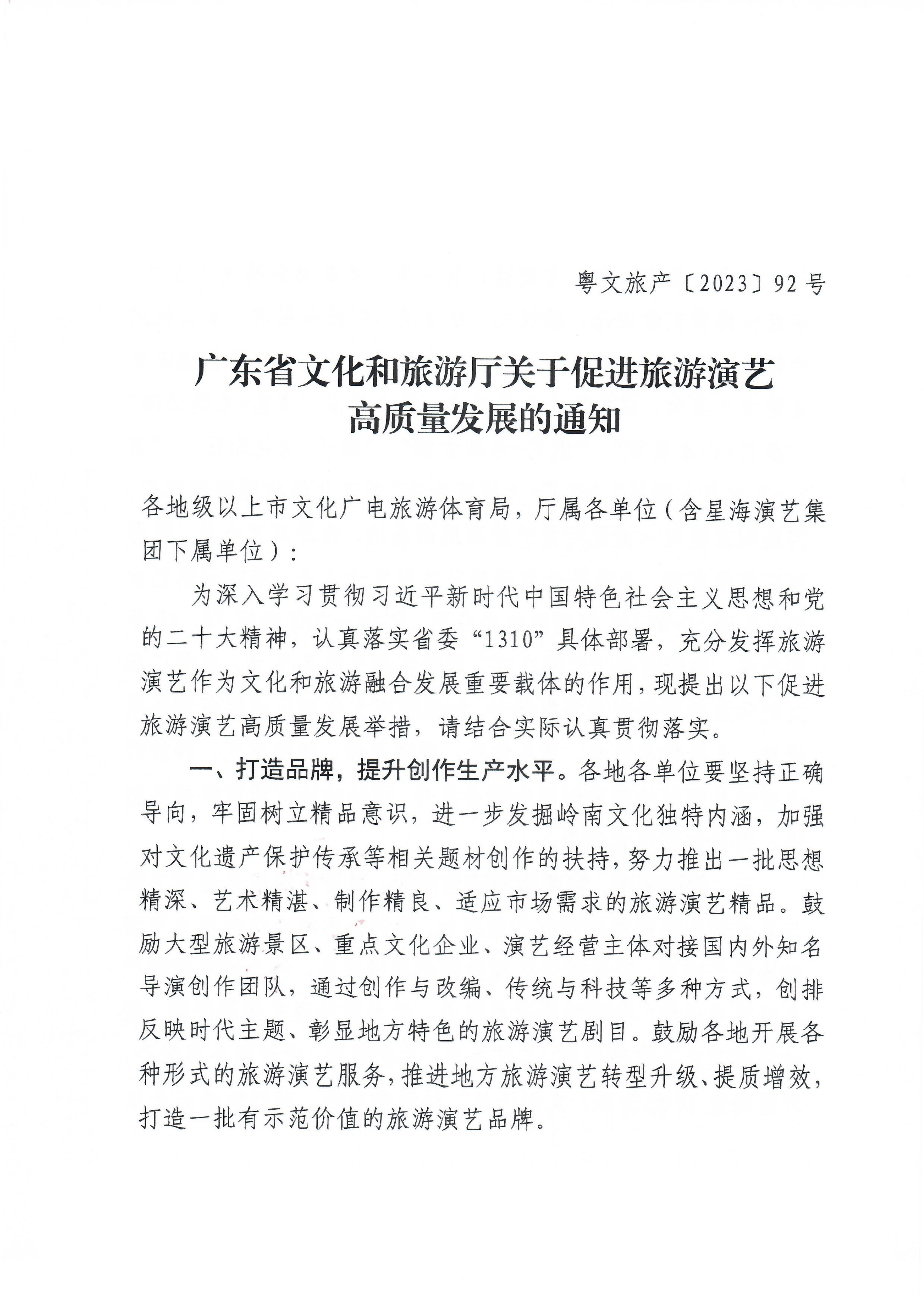 VOID
关于促进旅游演艺高质量发展的通知_00_副本.png