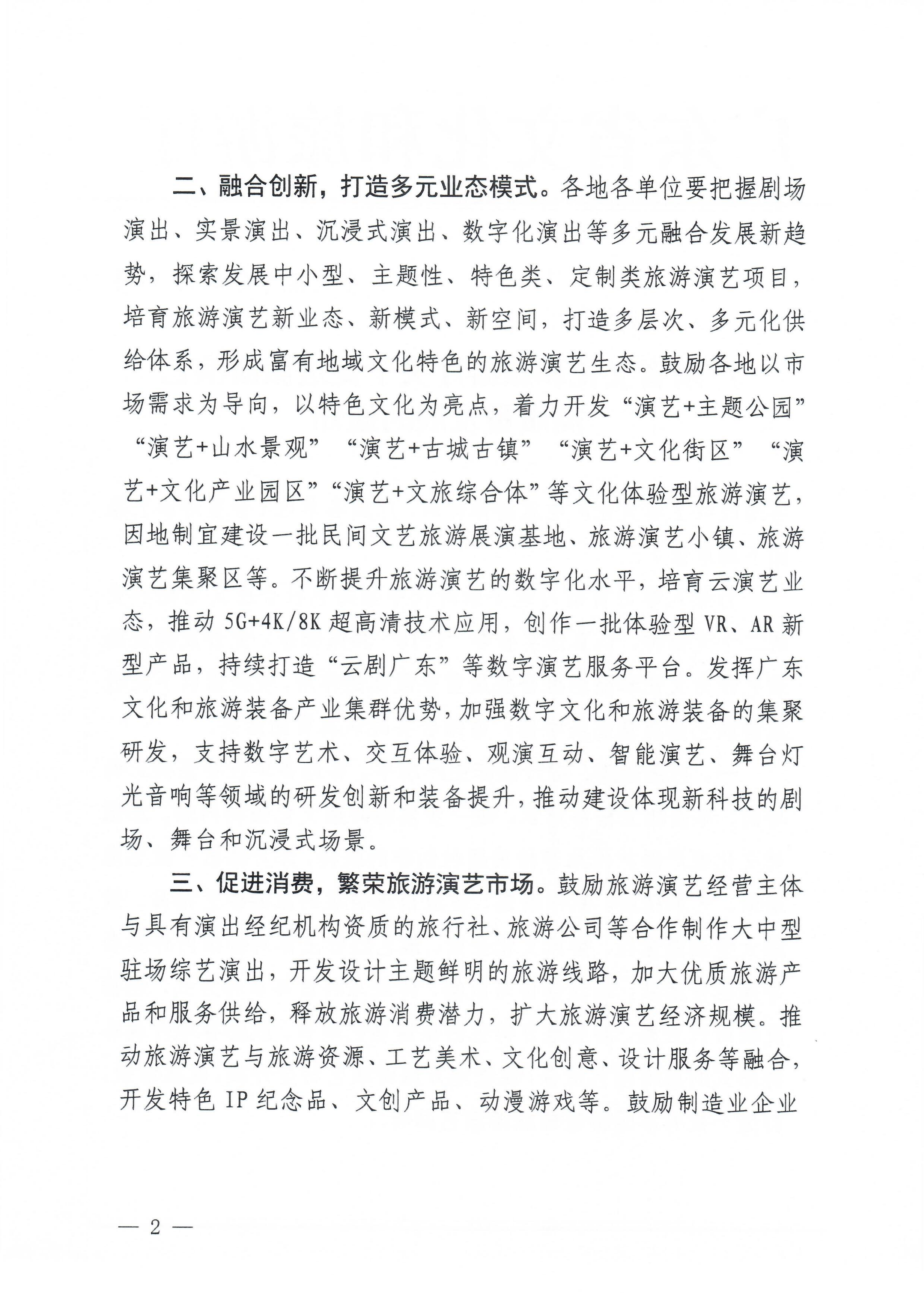 VOID
关于促进旅游演艺高质量发展的通知_01.png