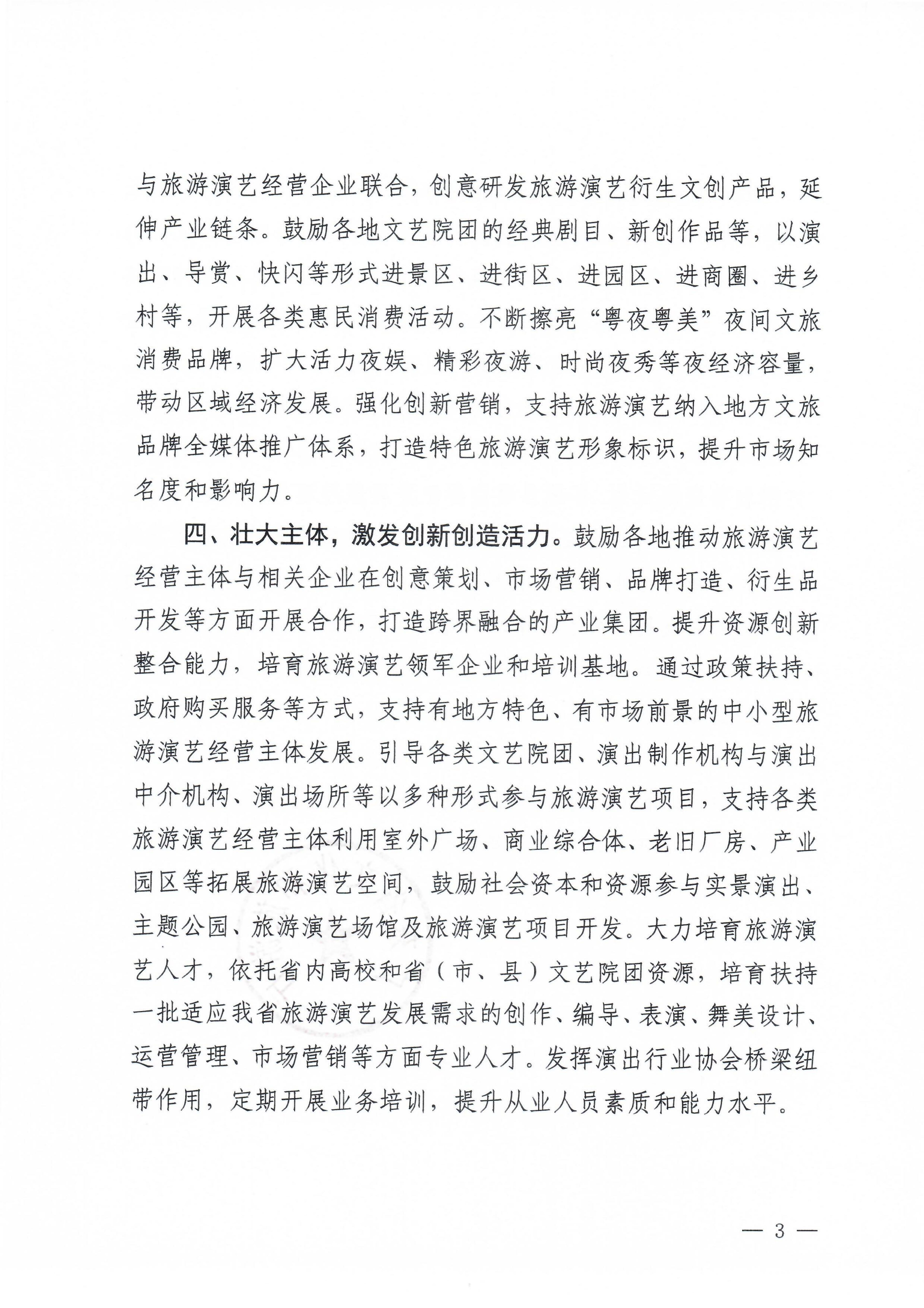 VOID
关于促进旅游演艺高质量发展的通知_02.png