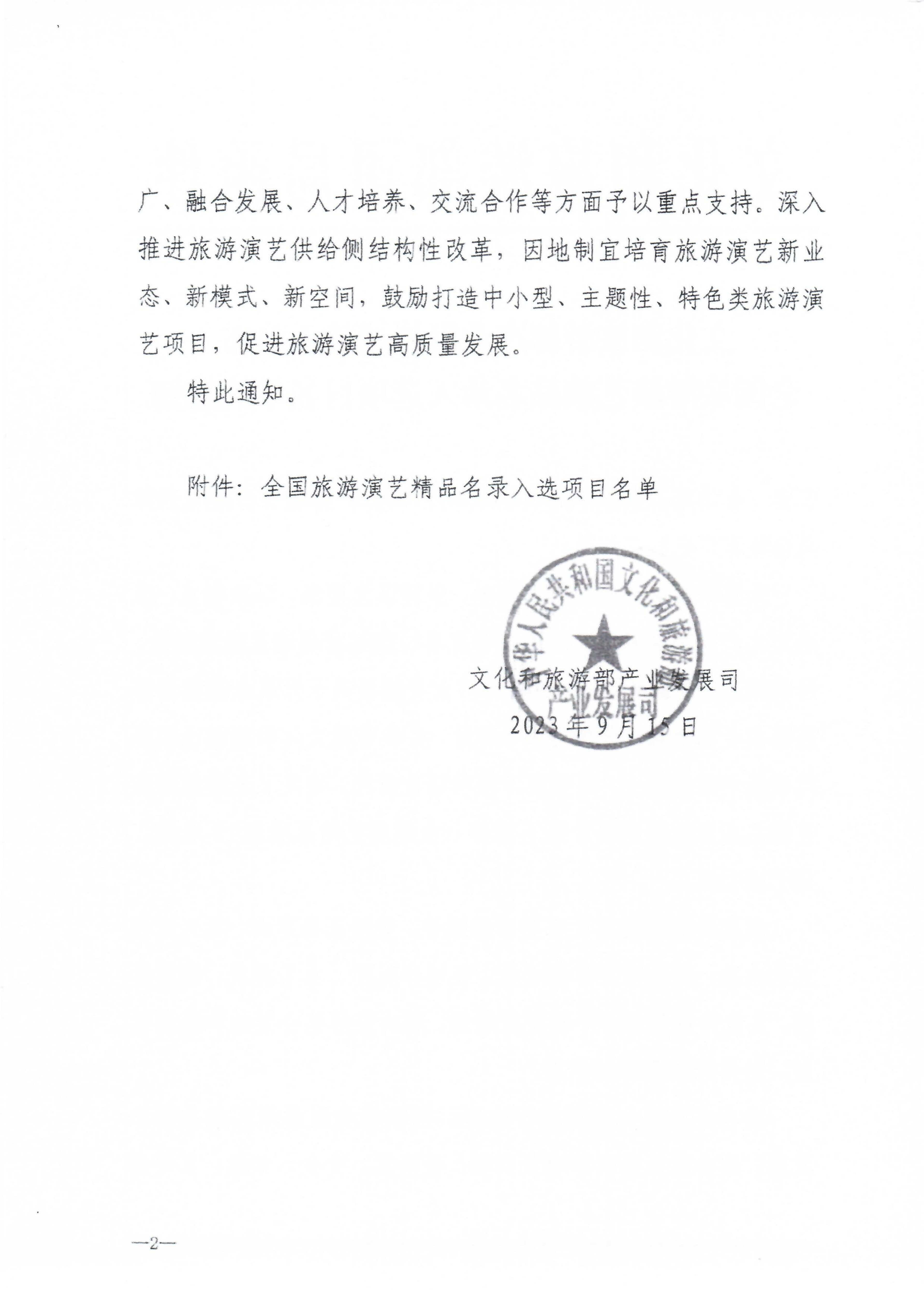 VOID
关于促进旅游演艺高质量发展的通知_05.png