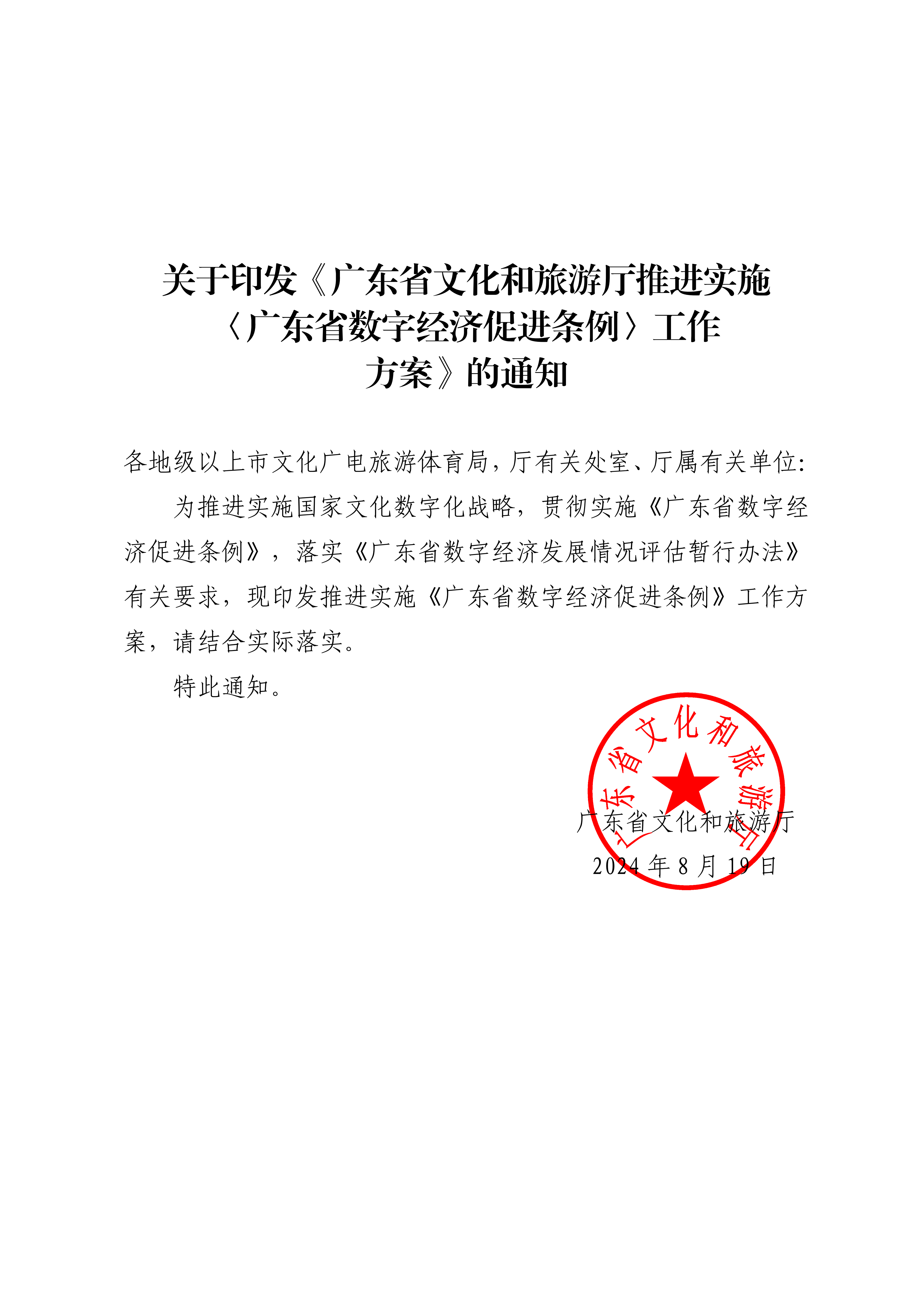 VOID
关于印发推进实施《广东省数字经济促进条例》工作方案的通知_00_副本.png