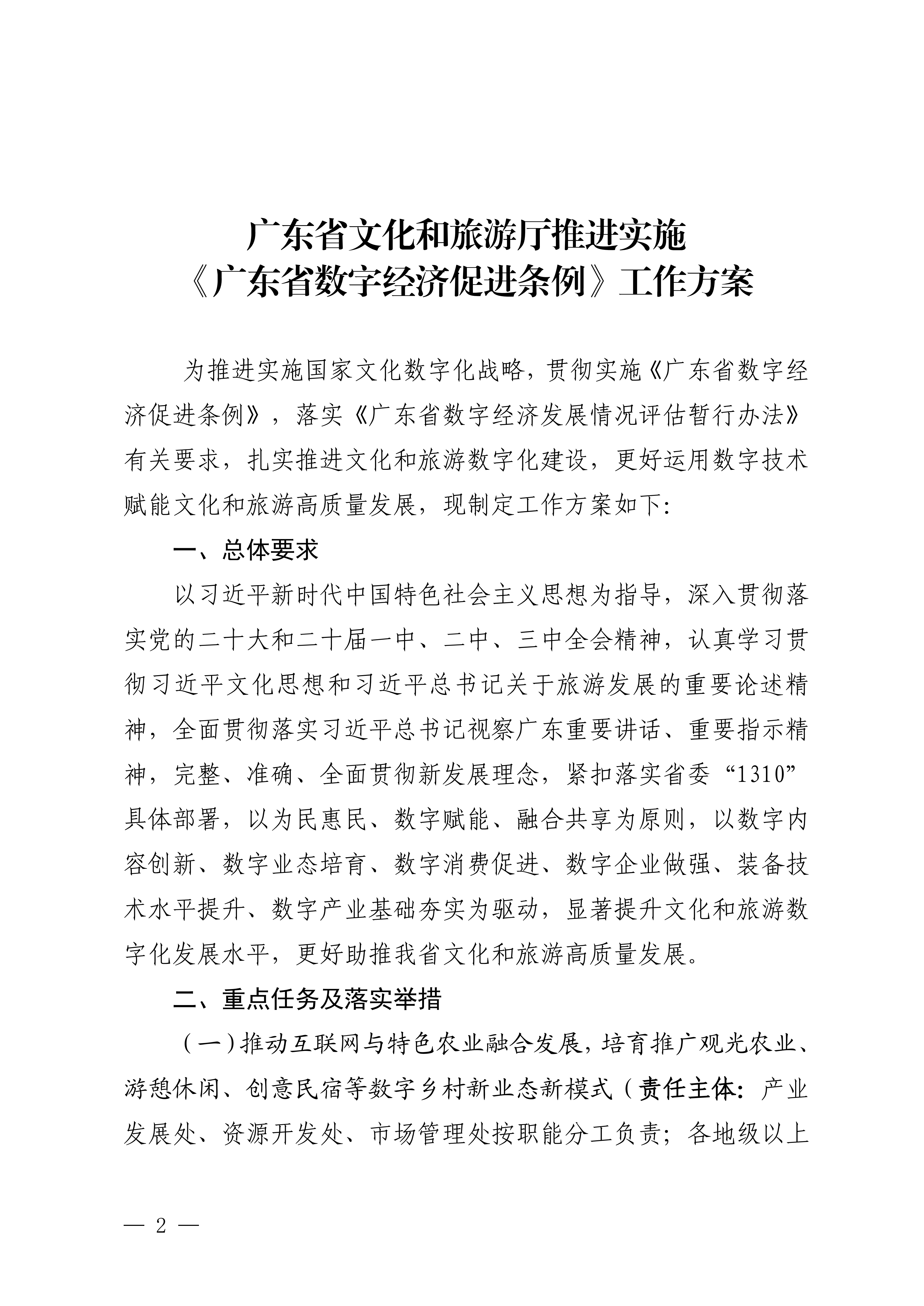 VOID
关于印发推进实施《广东省数字经济促进条例》工作方案的通知_01.png