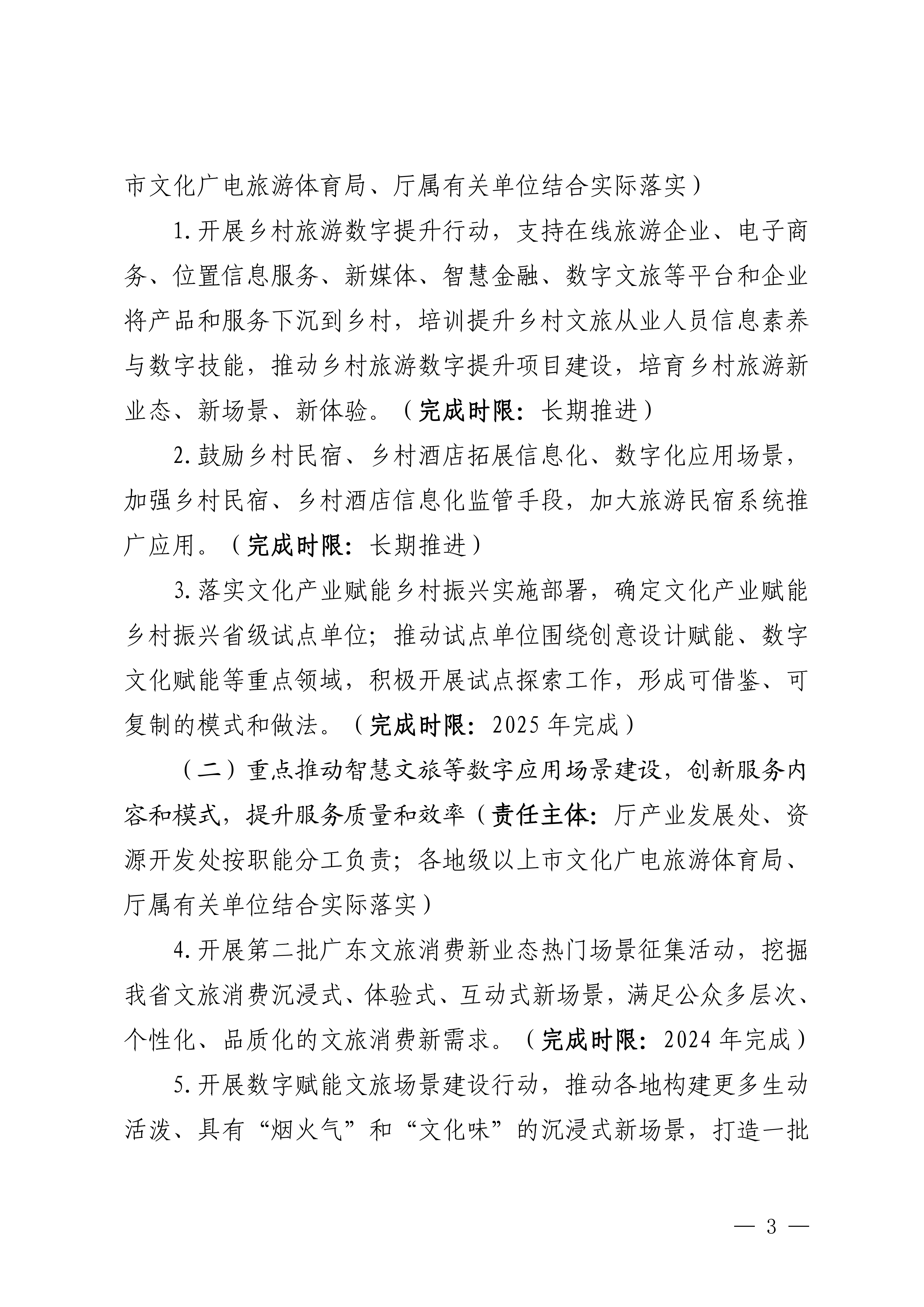 VOID
关于印发推进实施《广东省数字经济促进条例》工作方案的通知_02.png