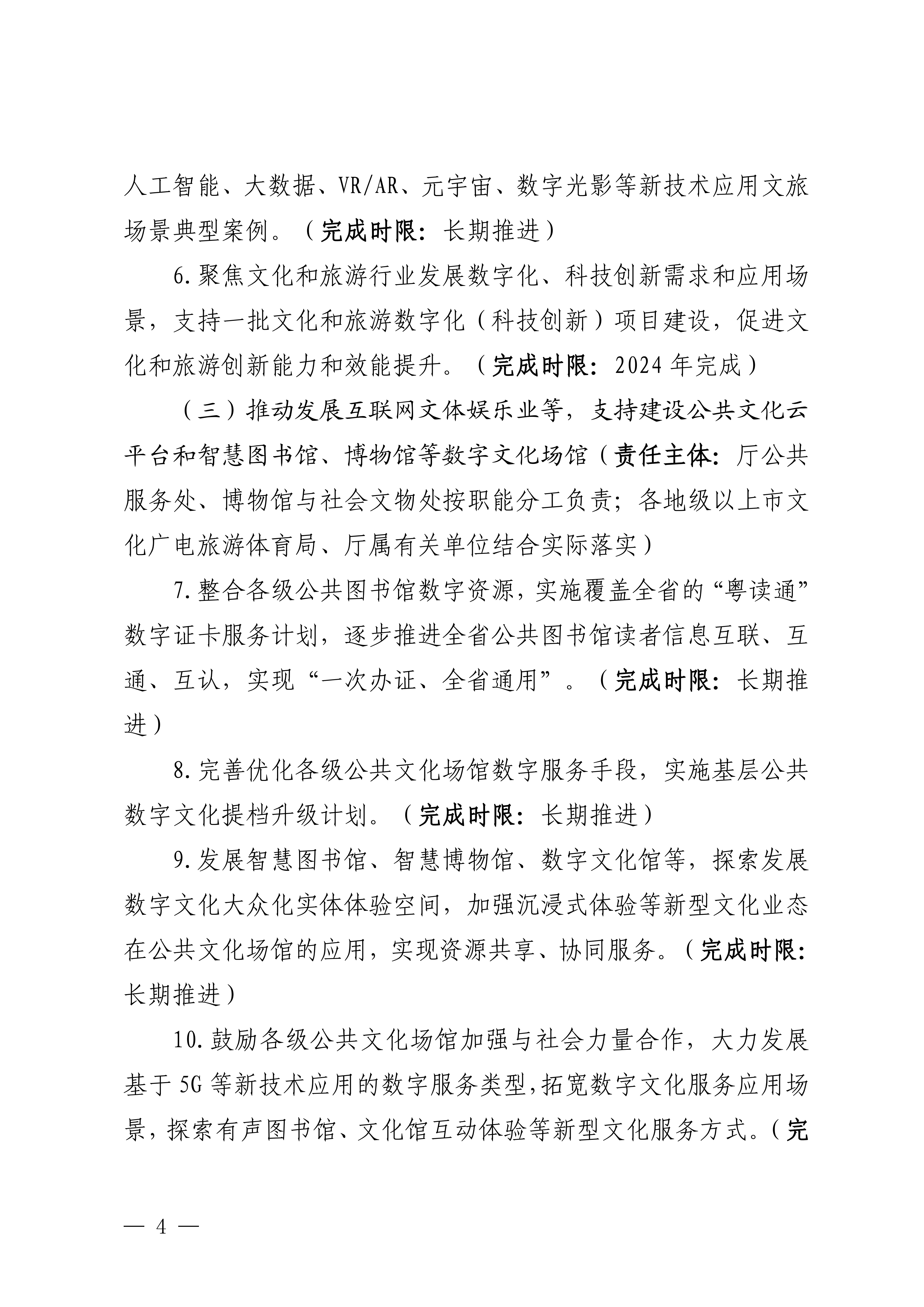 VOID
关于印发推进实施《广东省数字经济促进条例》工作方案的通知_03.png