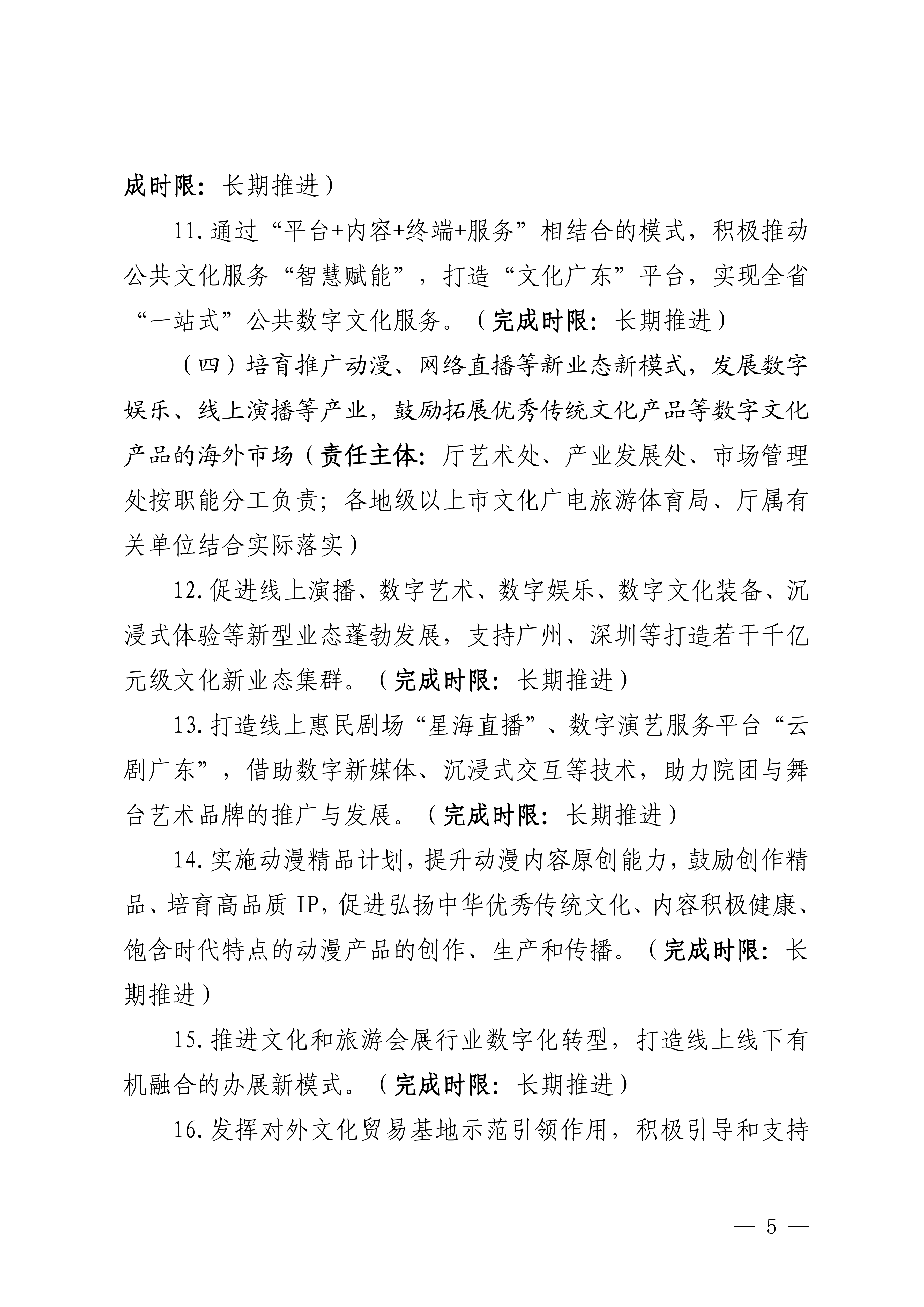 VOID
关于印发推进实施《广东省数字经济促进条例》工作方案的通知_04.png