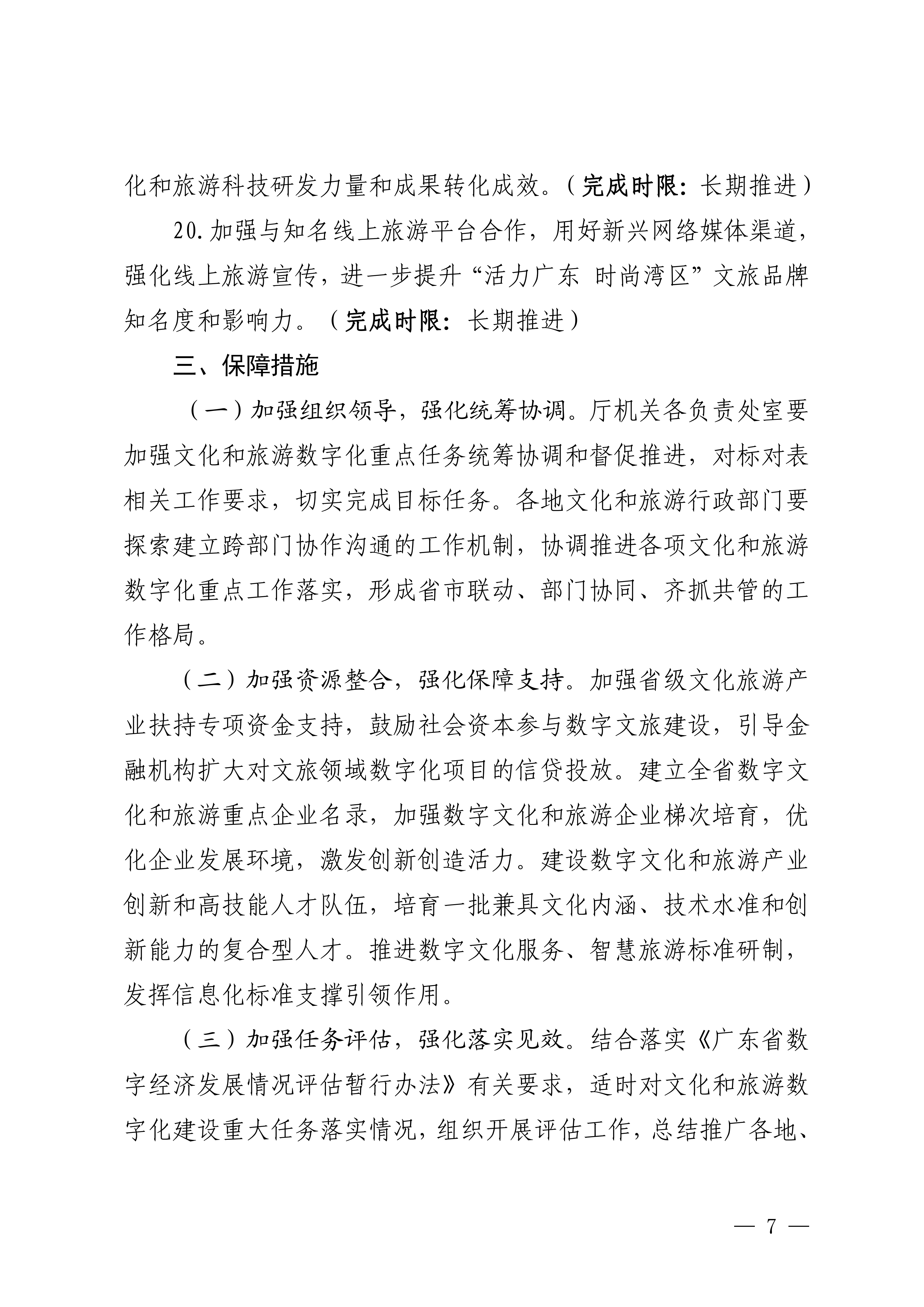 VOID
关于印发推进实施《广东省数字经济促进条例》工作方案的通知_06.png