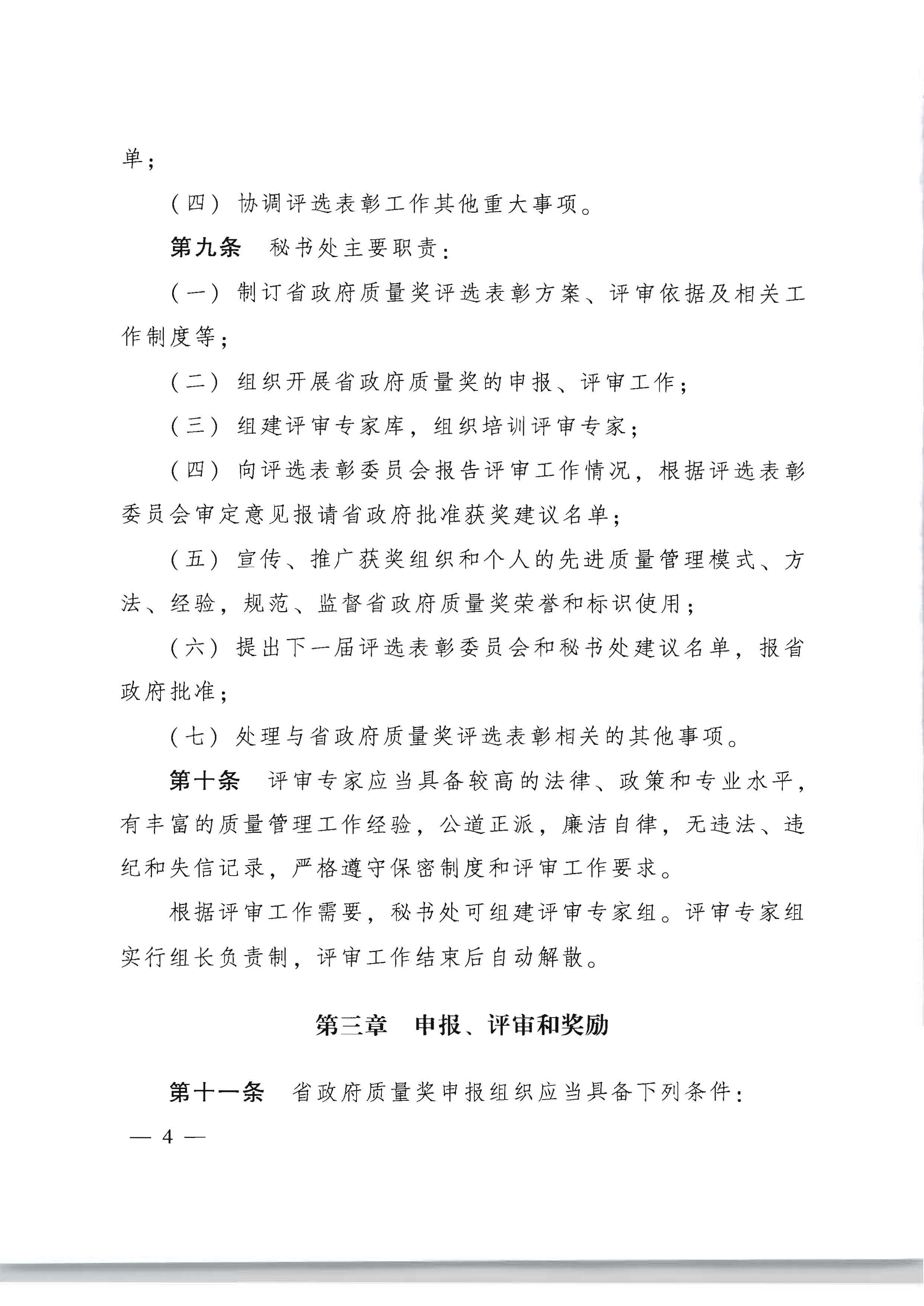 广东省人民政府办公厅关于印发广东省政府质量奖管理办法的通知_页面_04.jpg