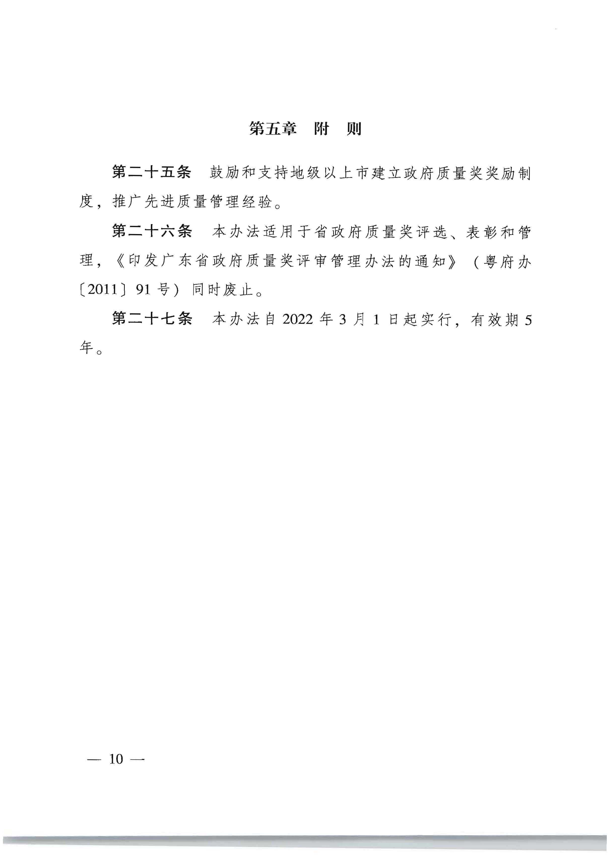 广东省人民政府办公厅关于印发广东省政府质量奖管理办法的通知_页面_10.jpg