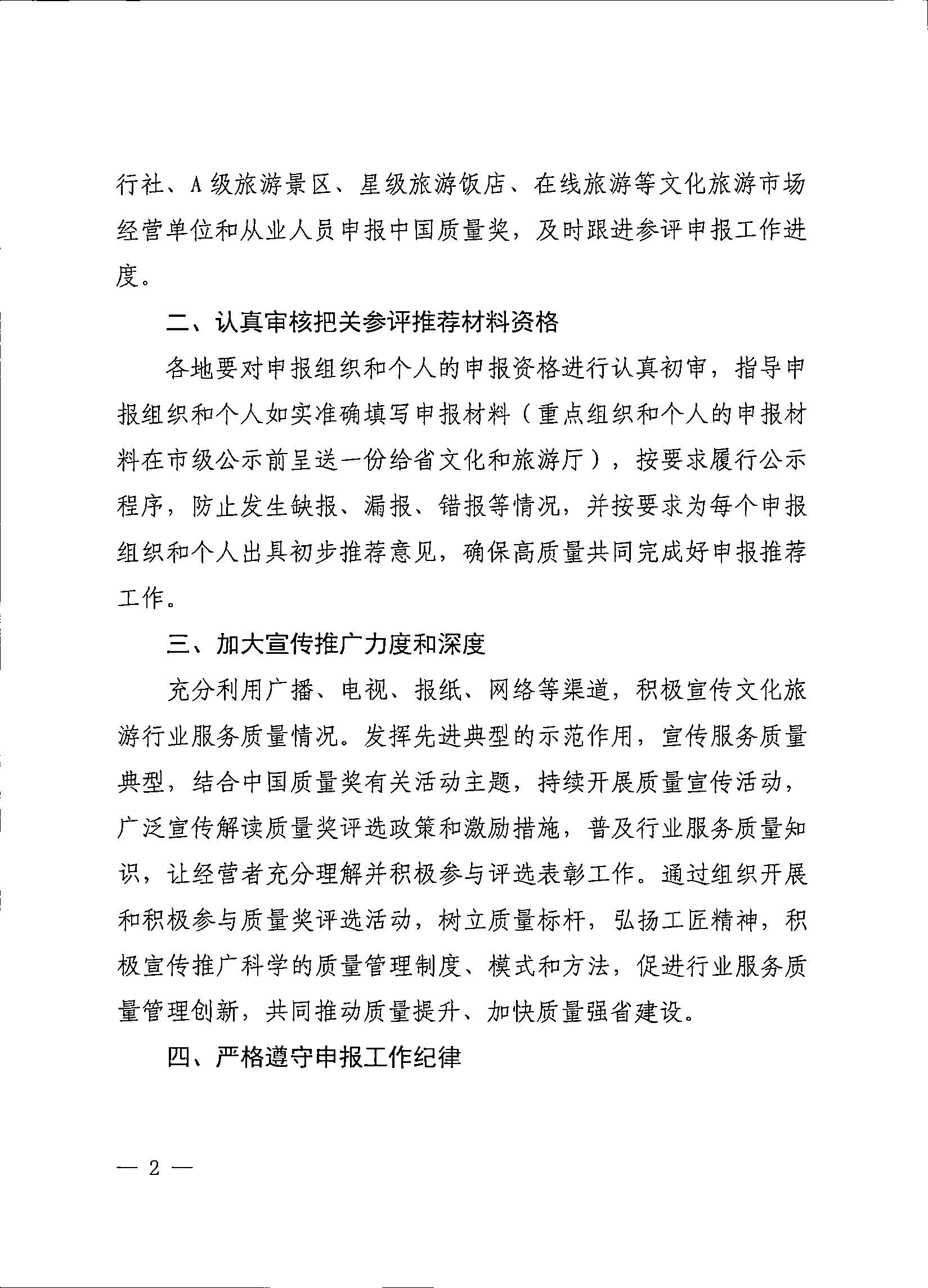 VOID
关于积极做好中国质量奖参评工作的通知_页面_2.jpg