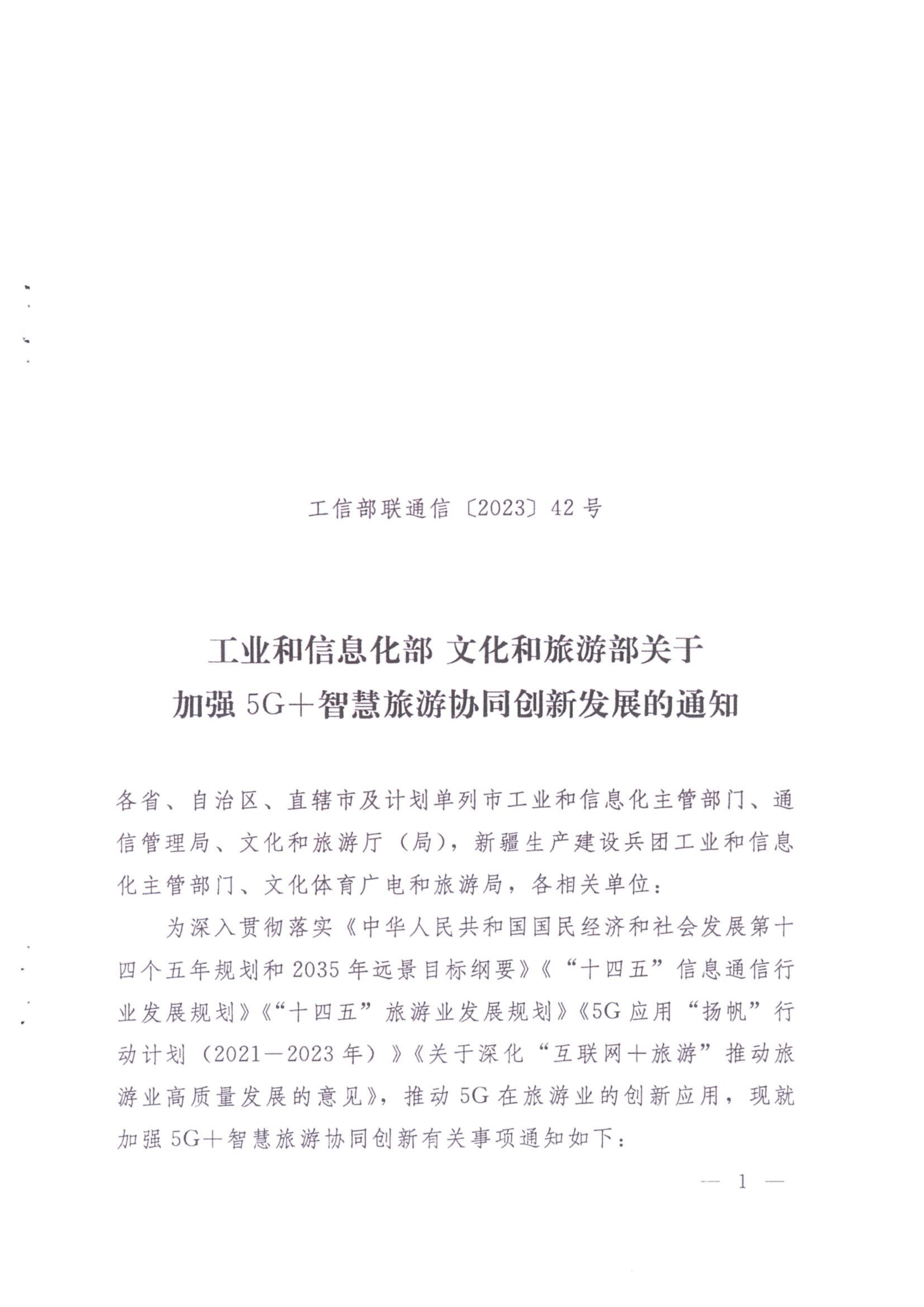 广东省工业和信息化厅 VOID
 广东省通信管理局转发工业和信息化部文化和旅游部关于加强5G智慧旅游协同创新发展的通知_02_副本.png