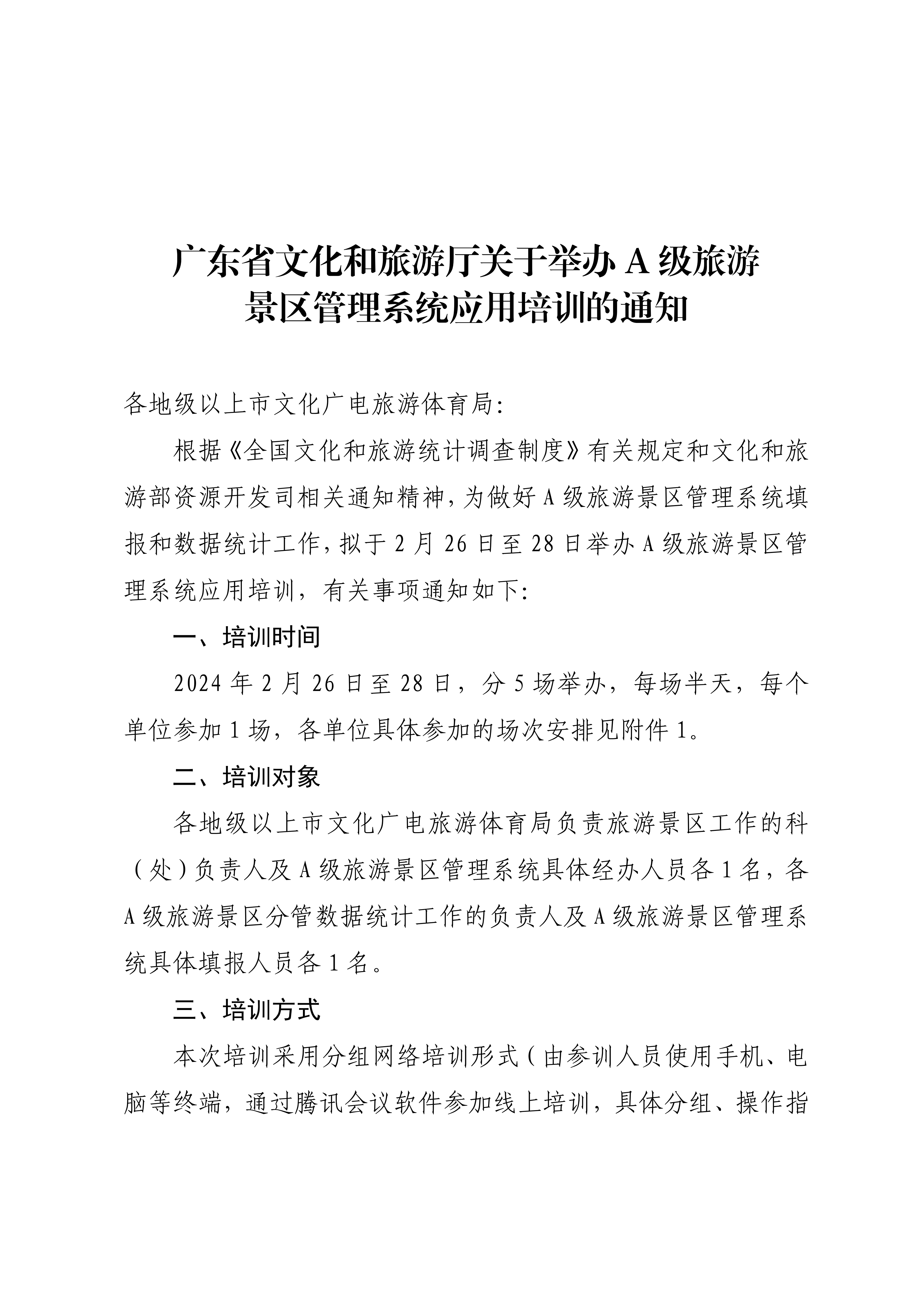 VOID
关于举办A级旅游景区管理系统应用培训的通知_00.png