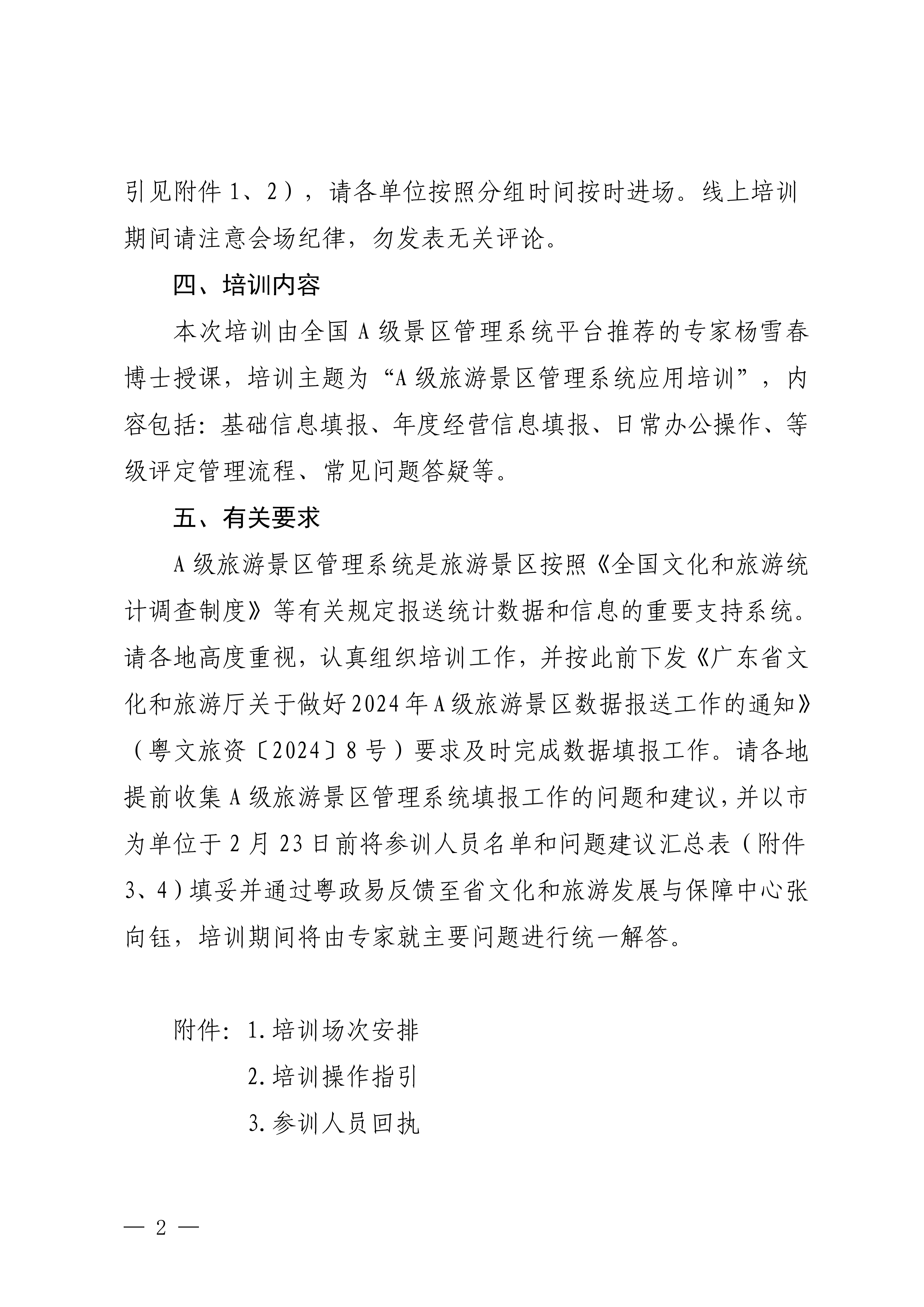 VOID
关于举办A级旅游景区管理系统应用培训的通知_01.png