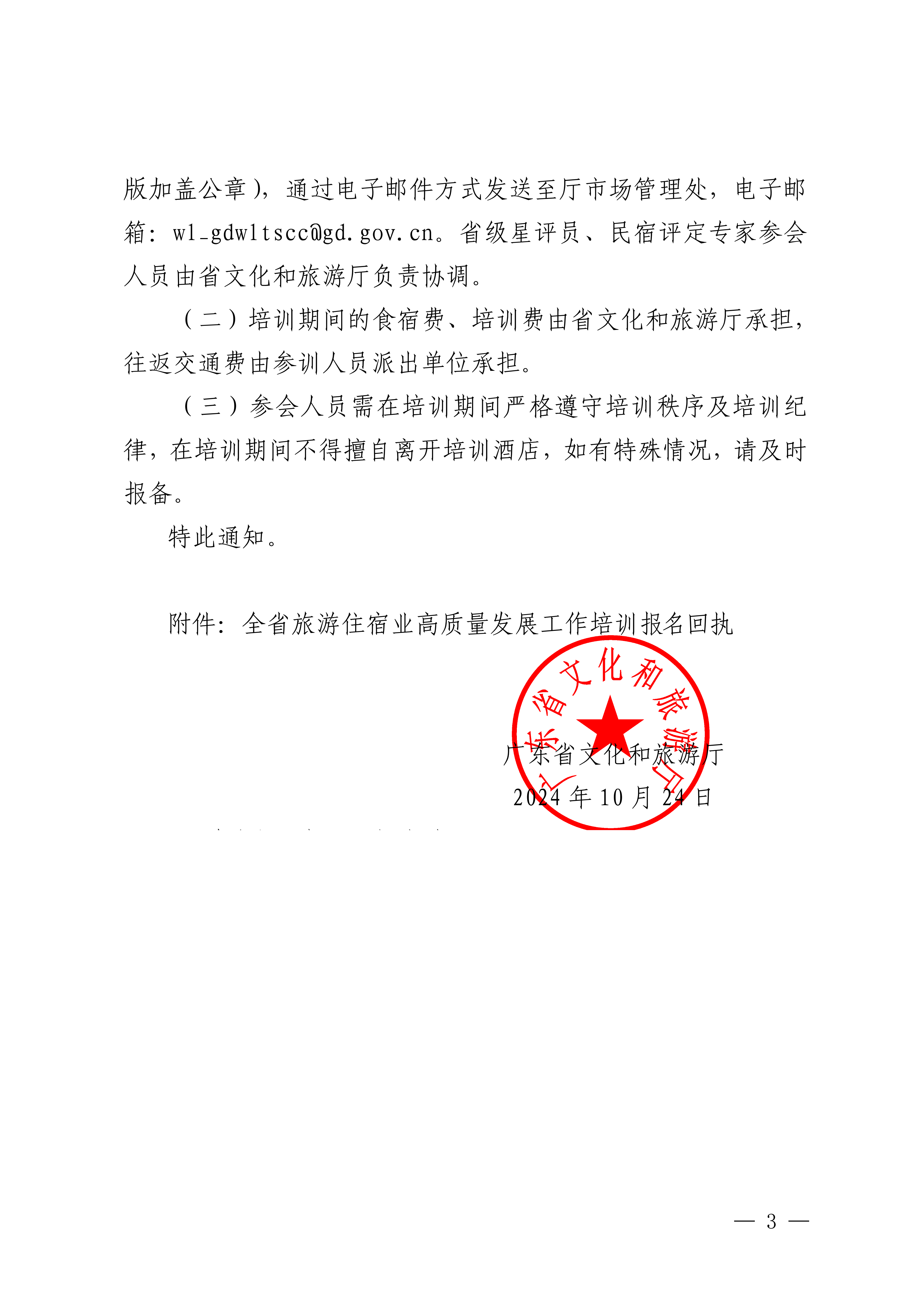 VOID
关于举办全省旅游住宿业高质量发展工作培训班的通知_02.png