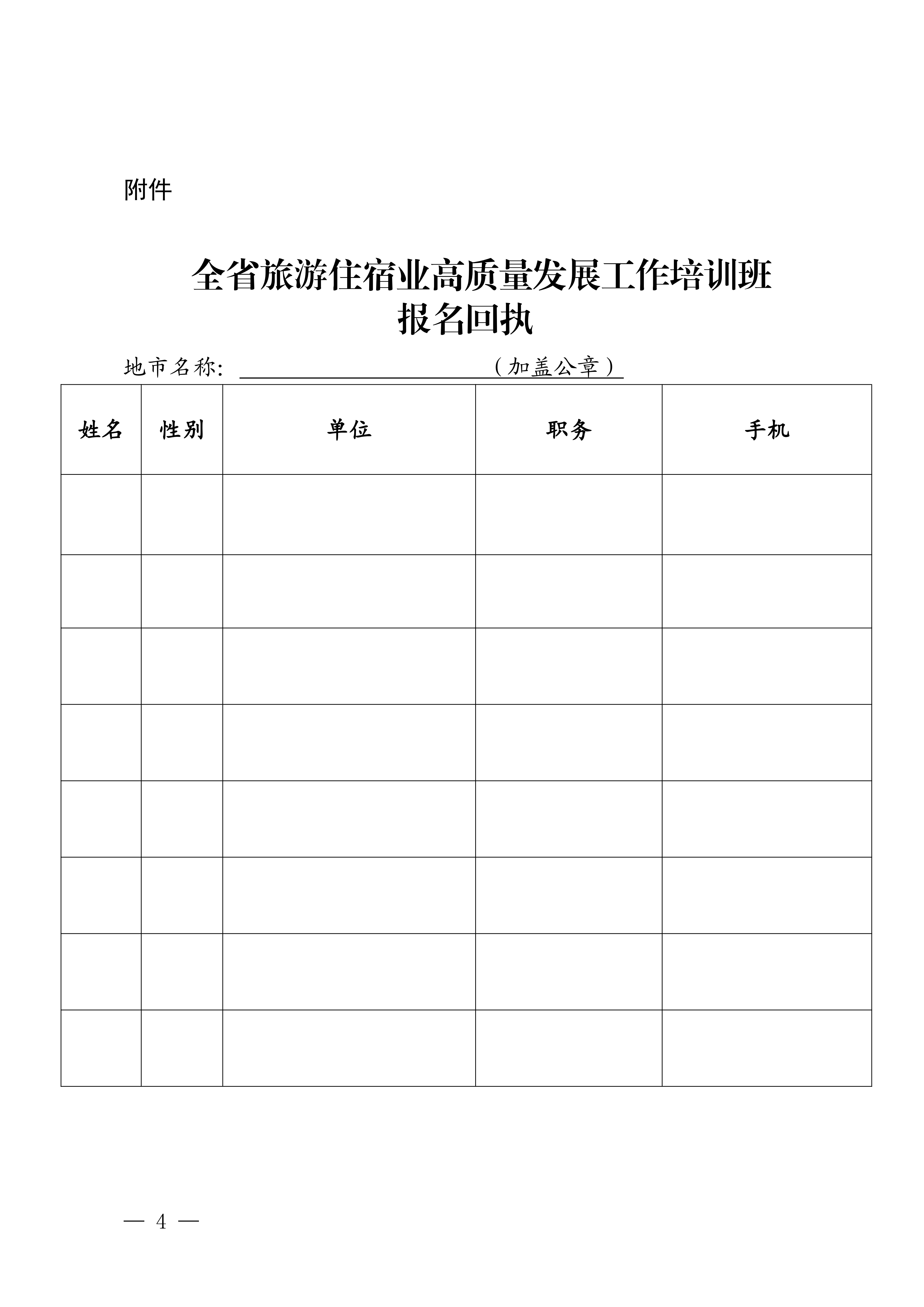 VOID
关于举办全省旅游住宿业高质量发展工作培训班的通知_03.png