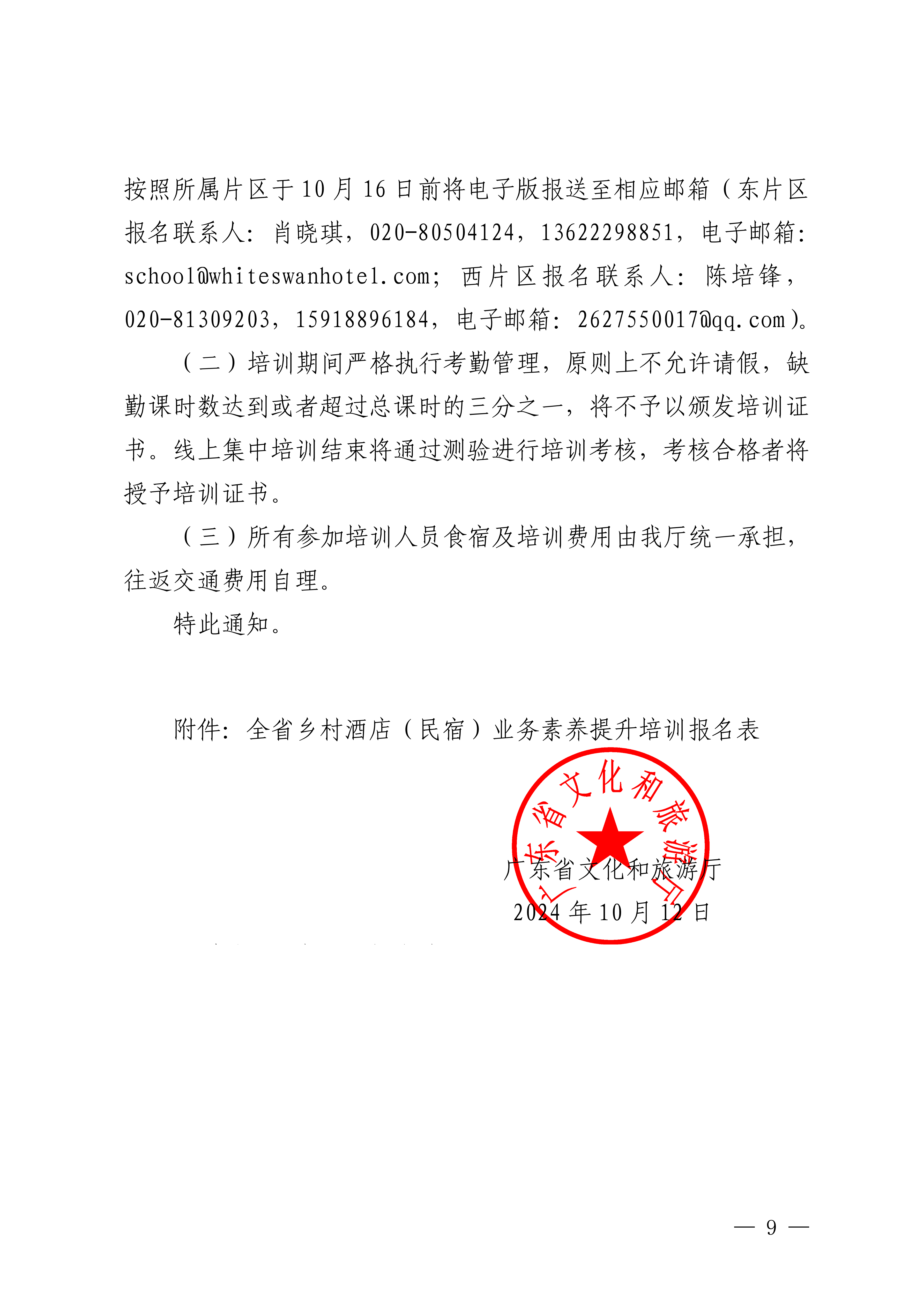 VOID
关于举办全省乡村酒店（民宿）业务素养提升培训班的通知_08.png