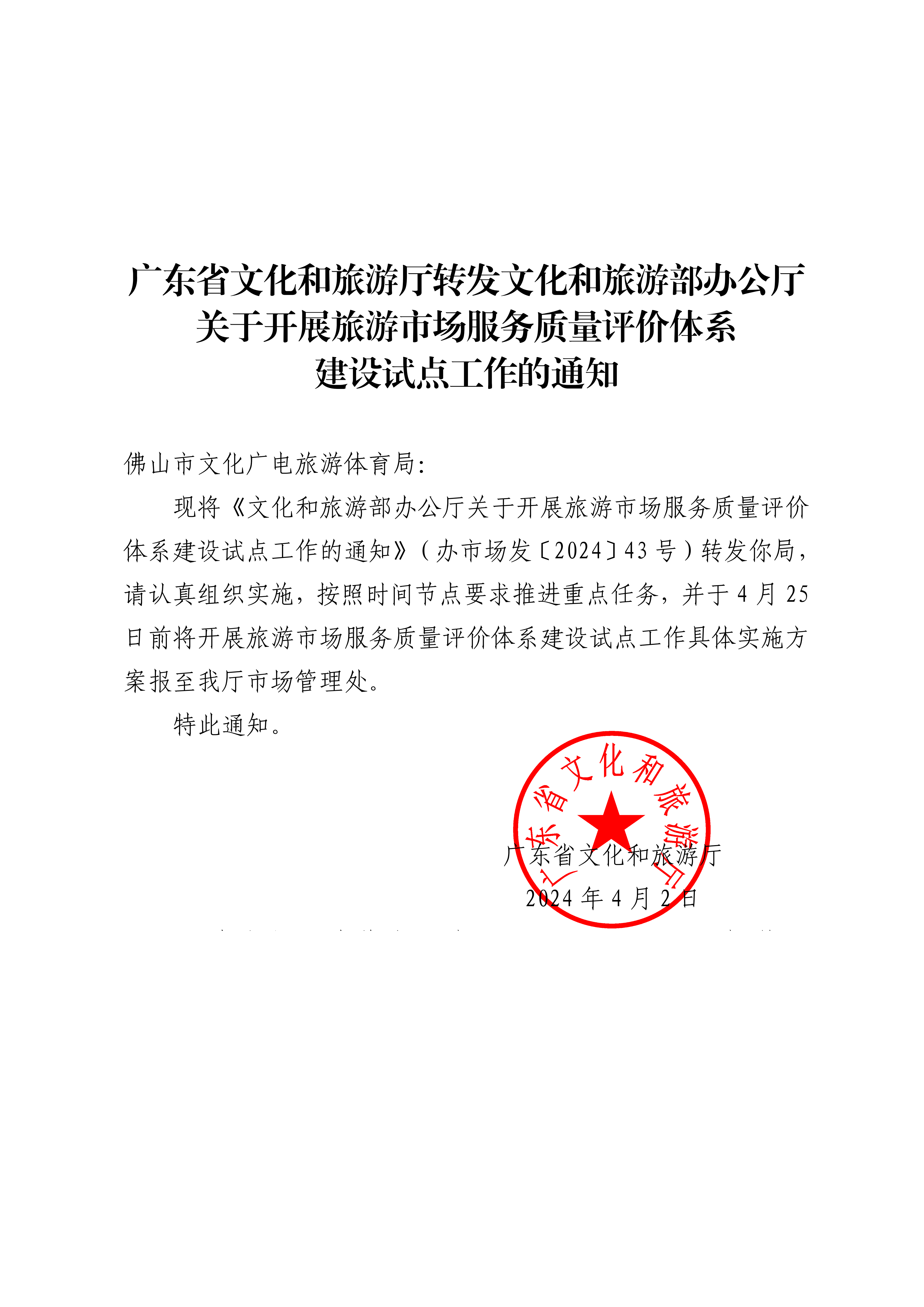 VOID
转发文化和旅游部办公厅关于开展旅游市场服务质量评价体系建设试点工作的通知_00.png