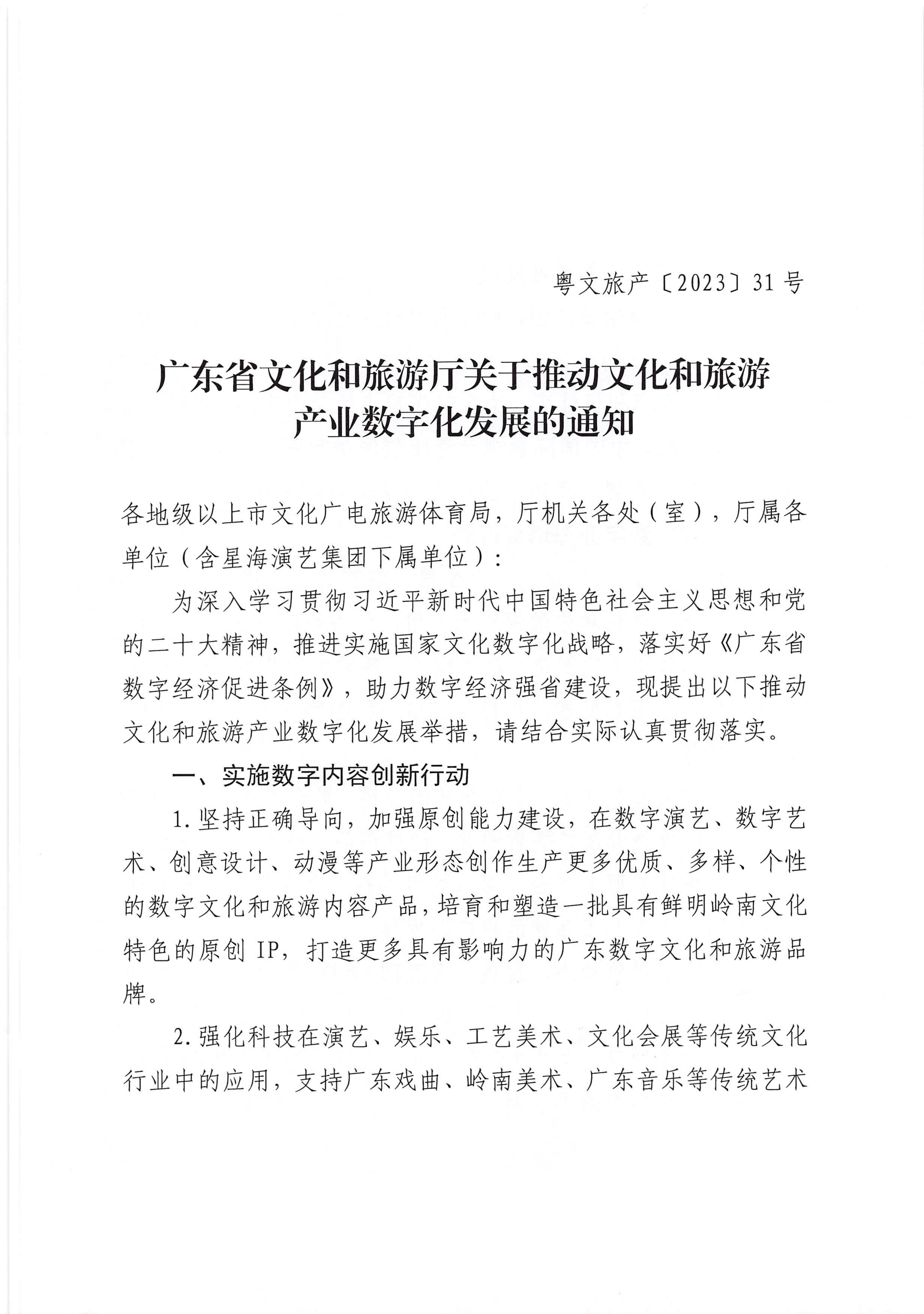 省文化和旅游厅关于推动文化和旅游产业数字化发展的通知_00_副本.png