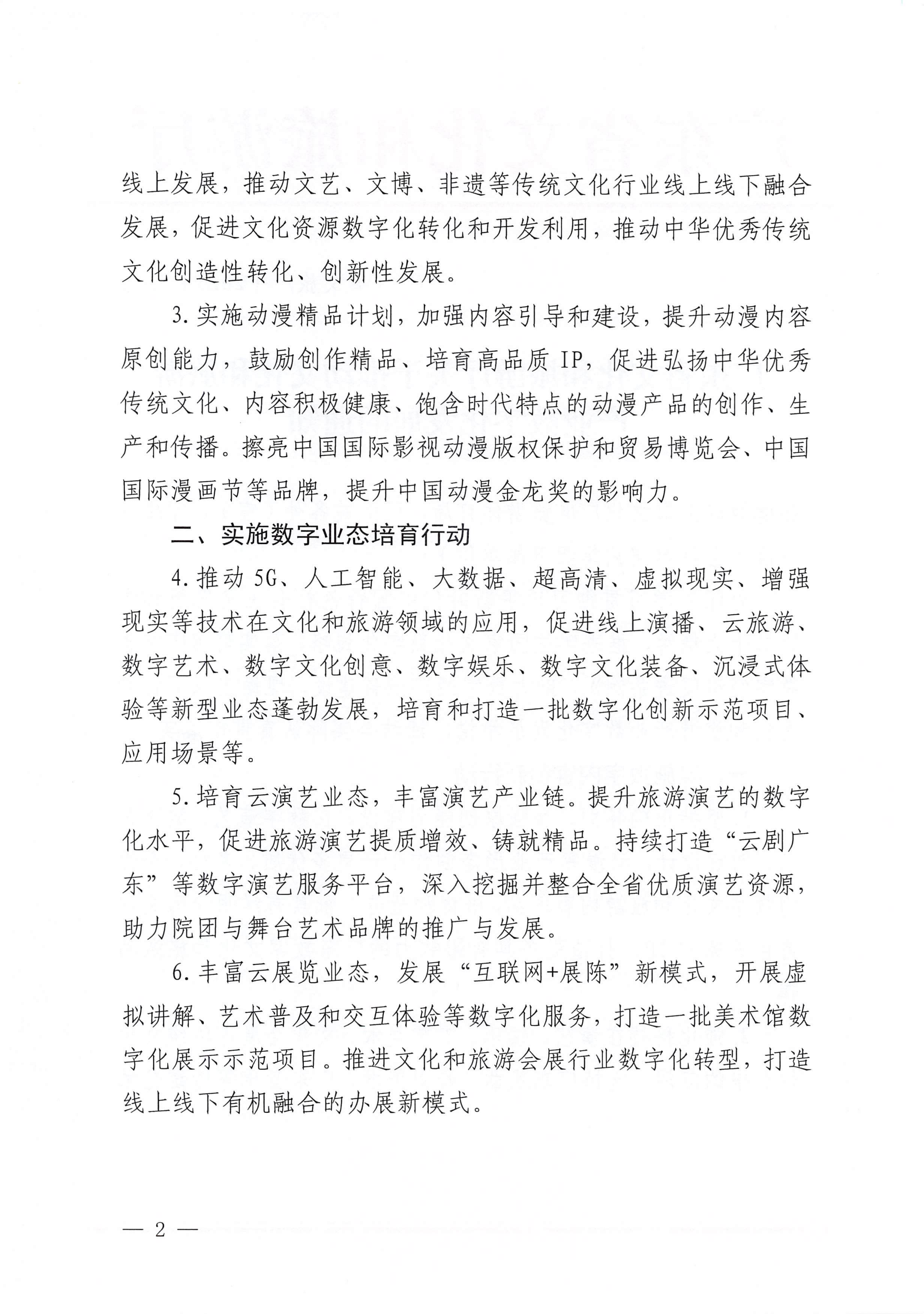 省文化和旅游厅关于推动文化和旅游产业数字化发展的通知_01.png