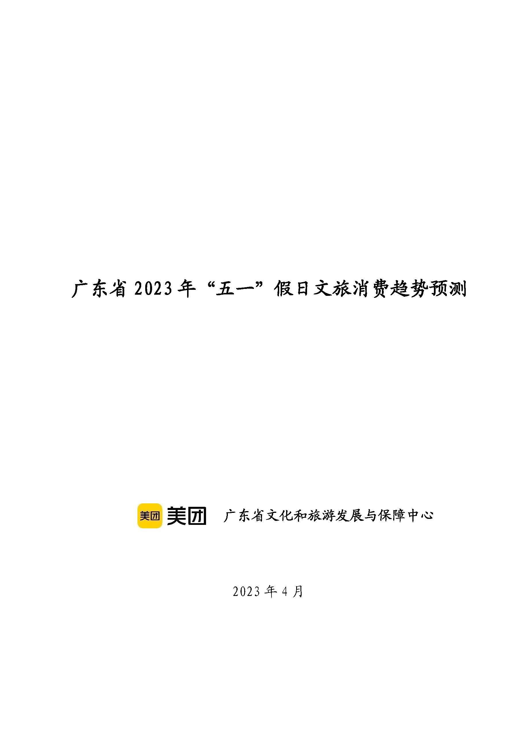 广东省“五一”假日VOID消费趋势预测_页面_1.jpg