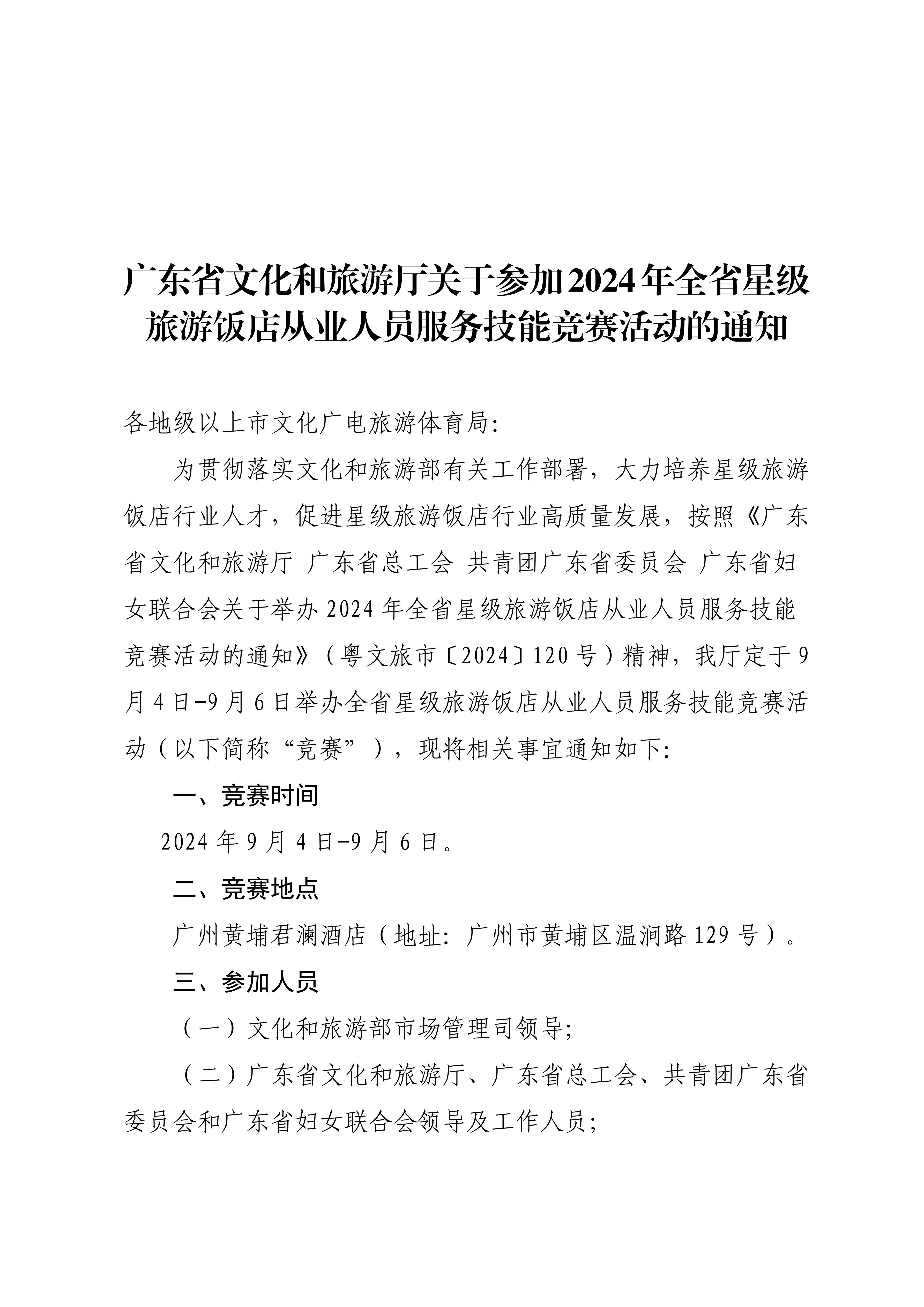 VOID
关于参加2024年全省星级旅游饭店从业人员服务技能竞赛活动的通知_00.png